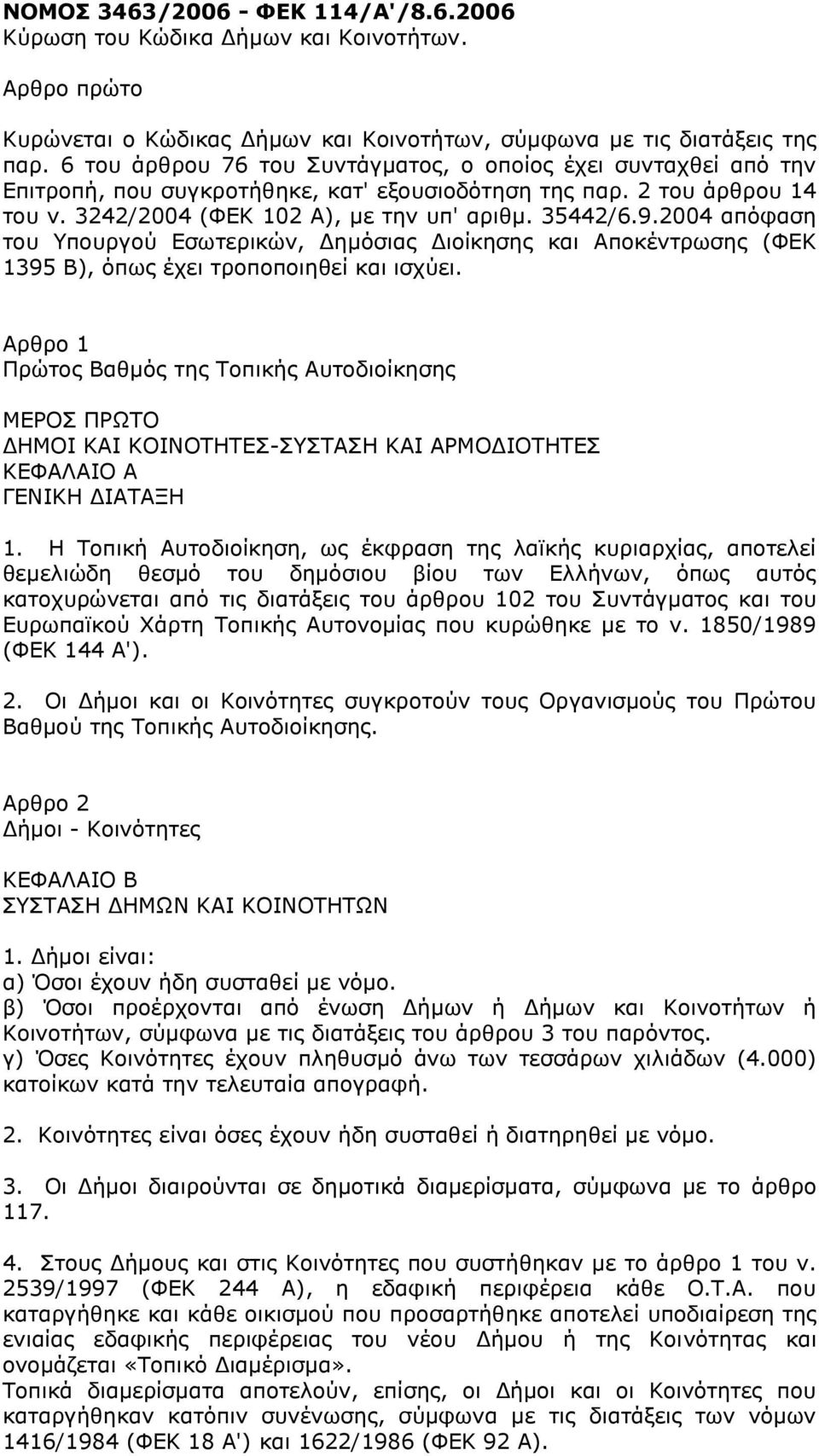 2004 απόφαση του Υπουργού Εσωτερικών, Δημόσιας Διοίκησης και Αποκέντρωσης (ΦΕΚ 1395 Β), όπως έχει τροποποιηθεί και ισχύει.