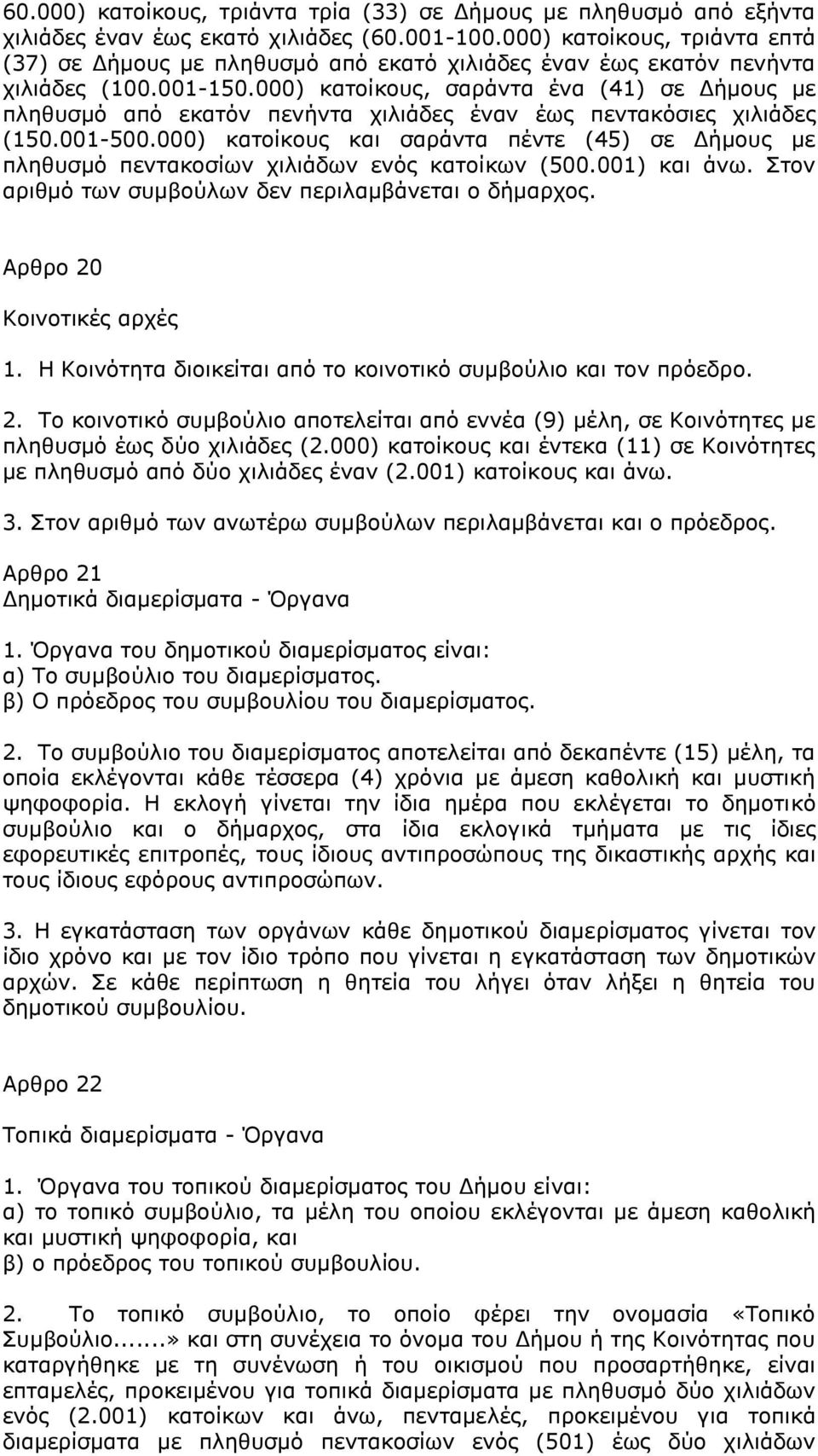 000) κατοίκους, σαράντα ένα (41) σε Δήμους με πληθυσμό από εκατόν πενήντα χιλιάδες έναν έως πεντακόσιες χιλιάδες (150.001-500.