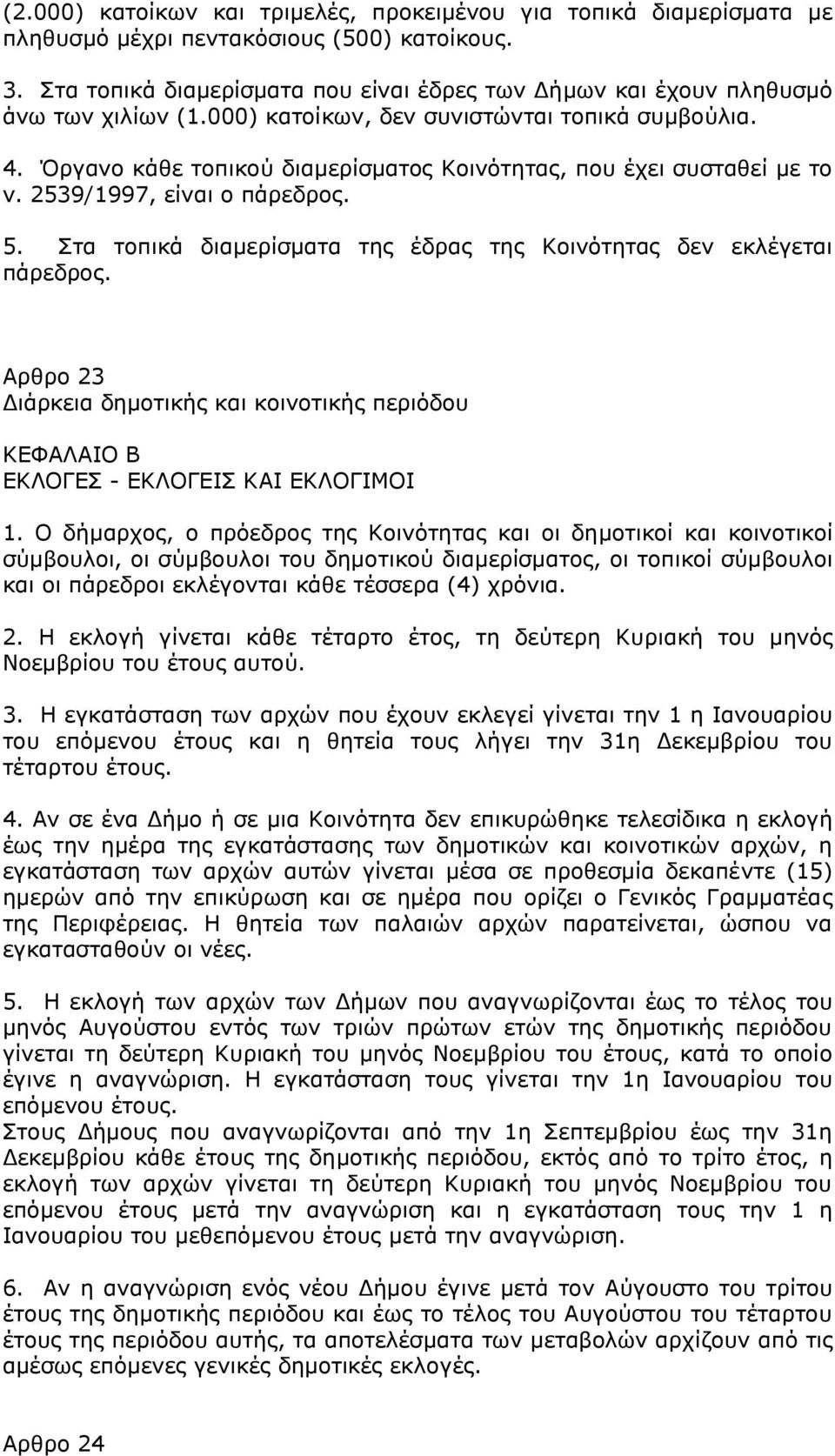 Όργανο κάθε τοπικού διαμερίσματος Κοινότητας, που έχει συσταθεί με το ν. 2539/1997, είναι ο πάρεδρος. 5. Στα τοπικά διαμερίσματα της έδρας της Κοινότητας δεν εκλέγεται πάρεδρος.