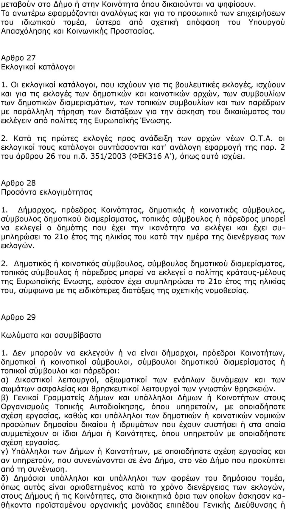 Αρθρο 27 Εκλογικοί κατάλογοι 1.