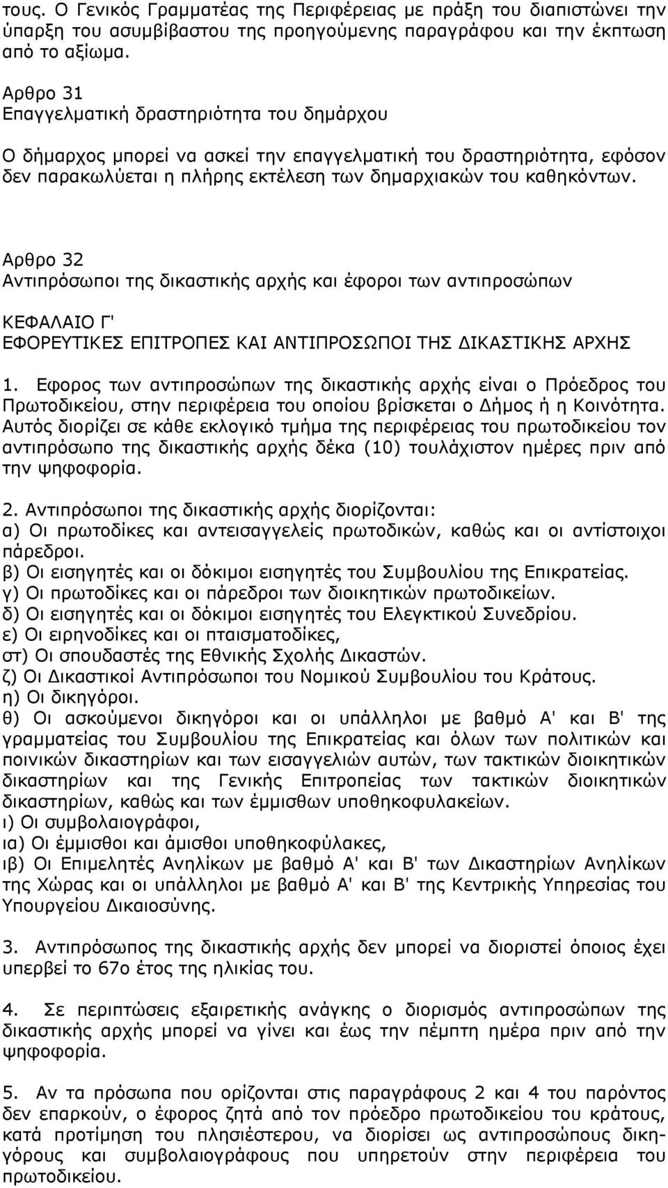 Αρθρο 32 Αντιπρόσωποι της δικαστικής αρχής και έφοροι των αντιπροσώπων ΚΕΦΑΛΑΙΟ Γ' ΕΦΟΡΕΥΤΙΚΕΣ ΕΠΙΤΡΟΠΕΣ ΚΑΙ ΑΝΤΙΠΡΟΣΩΠΟΙ ΤΗΣ ΔΙΚΑΣΤΙΚΗΣ ΑΡΧΗΣ 1.