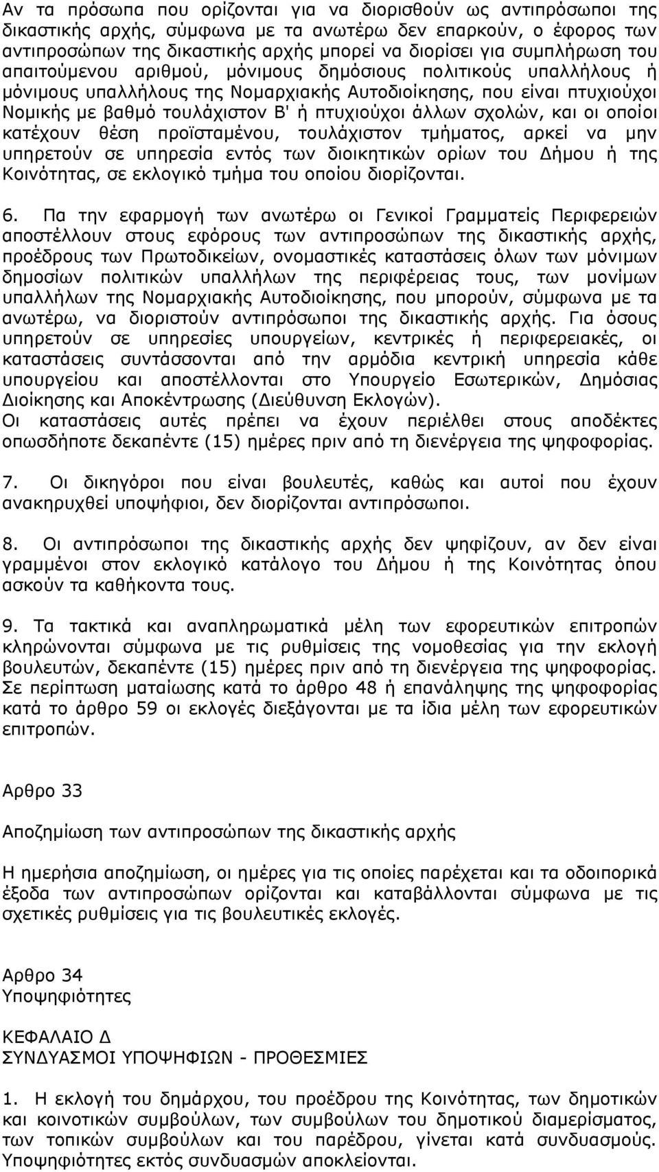 άλλων σχολών, και οι οποίοι κατέχουν θέση προϊσταμένου, τουλάχιστον τμήματος, αρκεί να μην υπηρετούν σε υπηρεσία εντός των διοικητικών ορίων του Δήμου ή της Κοινότητας, σε εκλογικό τμήμα του οποίου