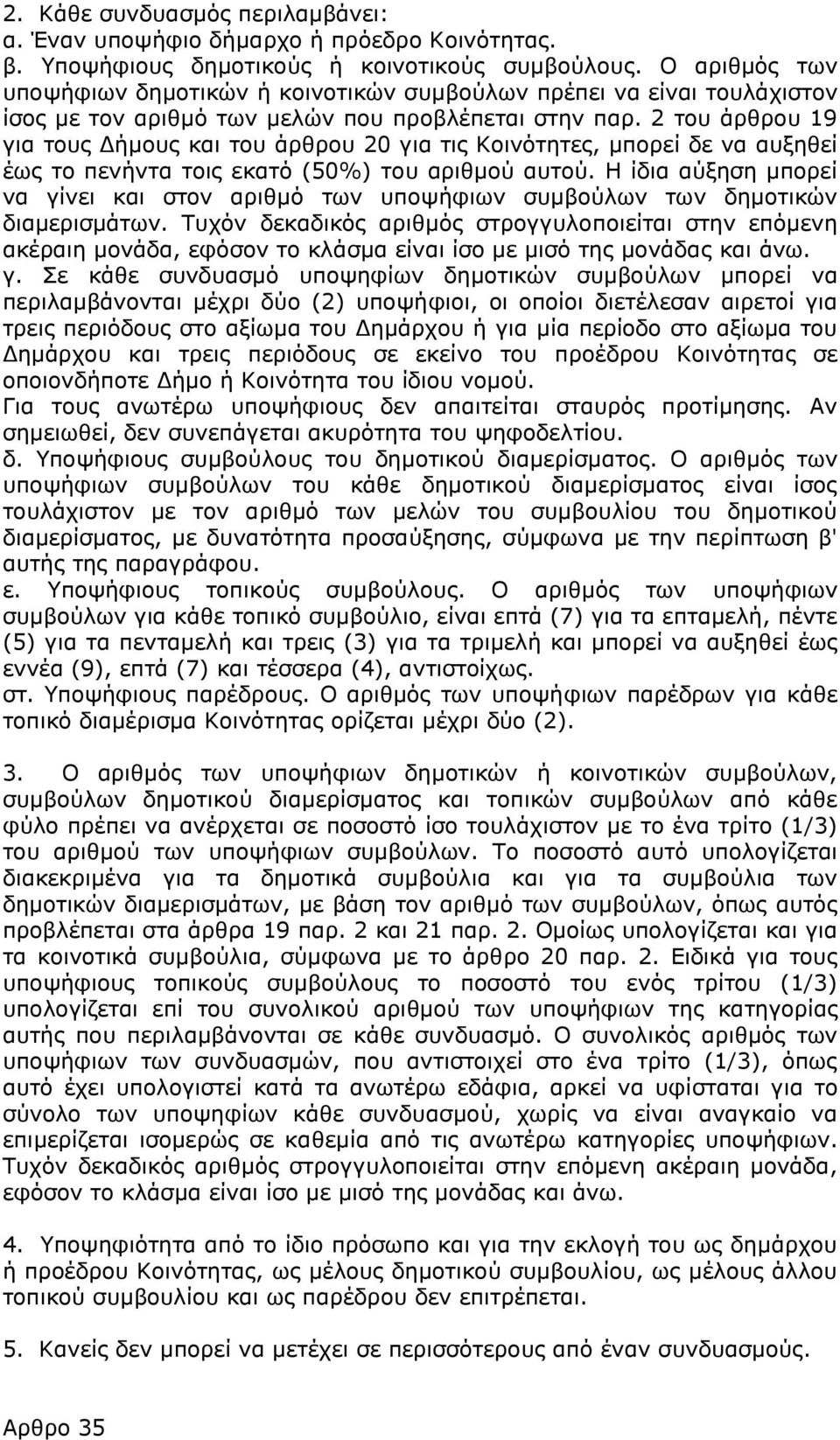 2 του άρθρου 19 για τους Δήμους και του άρθρου 20 για τις Κοινότητες, μπορεί δε να αυξηθεί έως το πενήντα τοις εκατό (50%) του αριθμού αυτού.