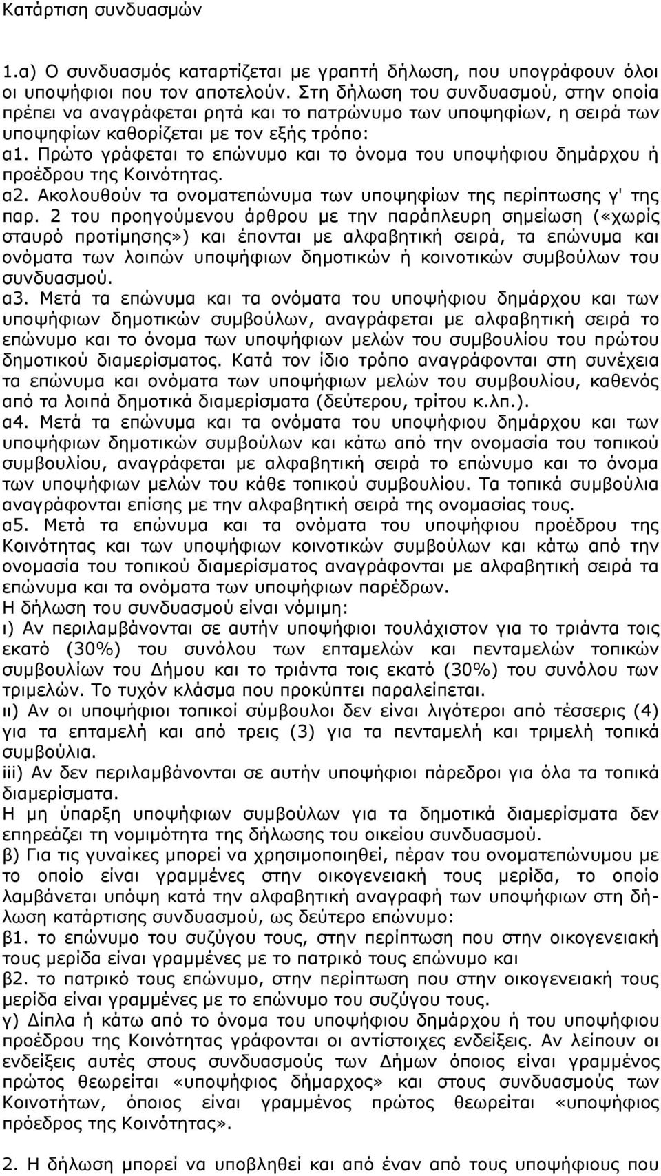 Πρώτο γράφεται το επώνυμο και το όνομα του υποψήφιου δημάρχου ή προέδρου της Κοινότητας. α2. Ακολουθούν τα ονοματεπώνυμα των υποψηφίων της περίπτωσης γ' της παρ.