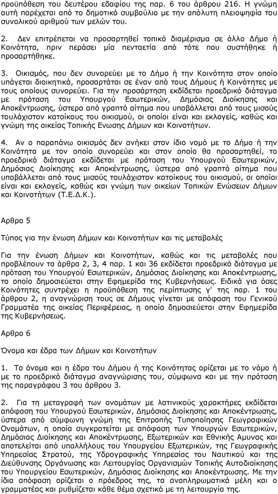 Για την προσάρτηση εκδίδεται προεδρικό διάταγμα με πρόταση του Υπουργού Εσωτερικών, Δημόσιας Διοίκησης και Αποκέντρωσης, ύστερα από γραπτό αίτημα που υποβάλλεται από τους μισούς τουλάχιστον κατοίκους