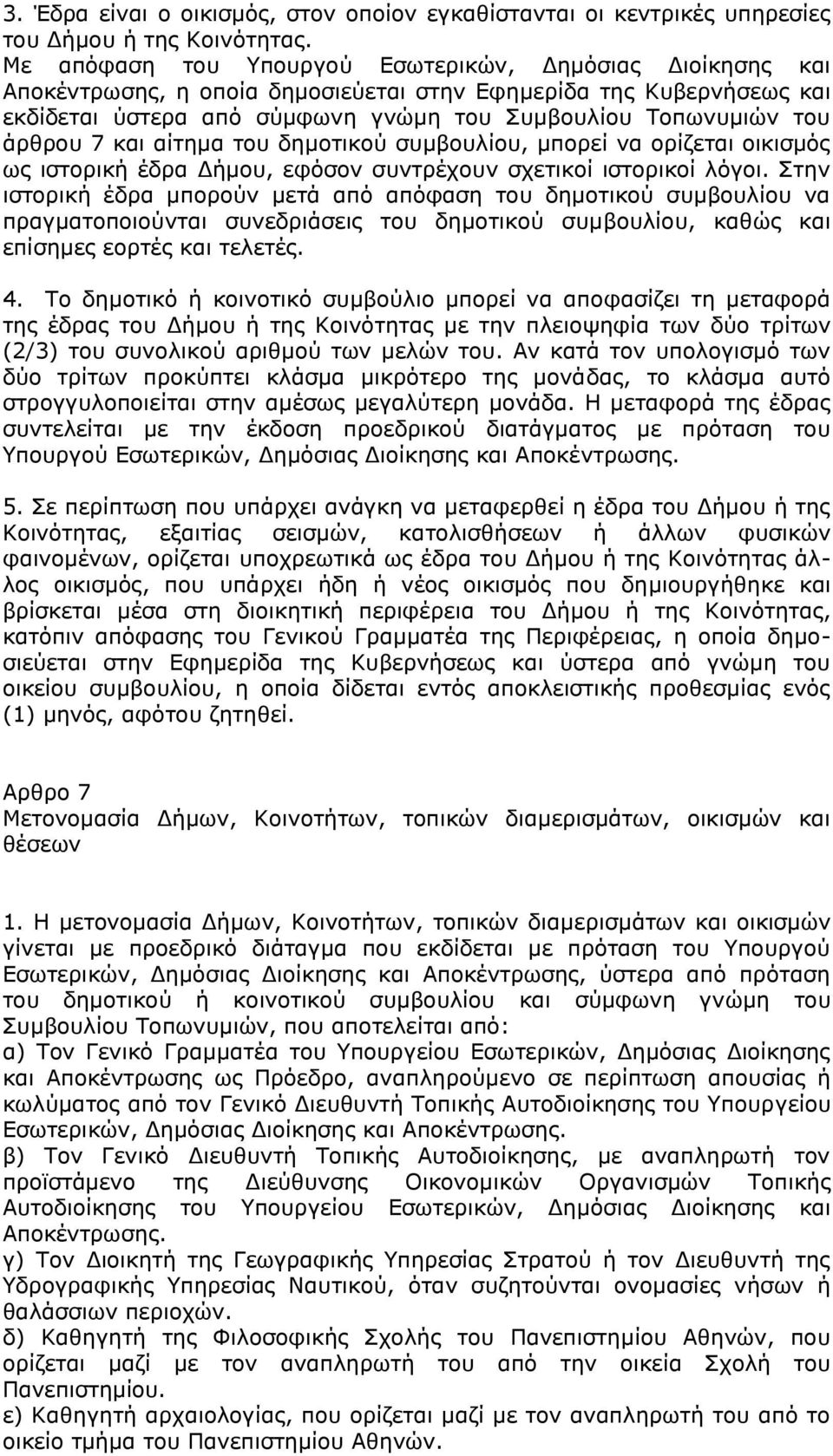 άρθρου 7 και αίτημα του δημοτικού συμβουλίου, μπορεί να ορίζεται οικισμός ως ιστορική έδρα Δήμου, εφόσον συντρέχουν σχετικοί ιστορικοί λόγοι.