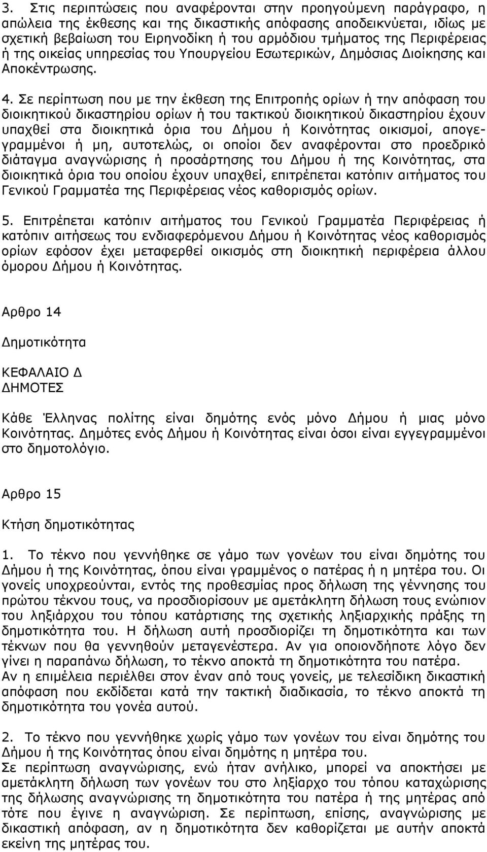 Σε περίπτωση που με την έκθεση της Επιτροπής ορίων ή την απόφαση του διοικητικού δικαστηρίου ορίων ή του τακτικού διοικητικού δικαστηρίου έχουν υπαχθεί στα διοικητικά όρια του Δήμου ή Κοινότητας