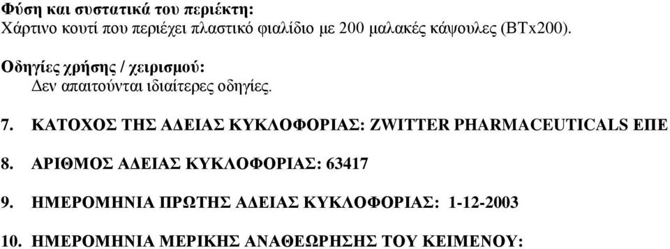 ΚΑΤΟΧΟΣ ΤΗΣ ΑΔΕΙΑΣ ΚΥΚΛΟΦΟΡΙΑΣ: ZWITTER PHARMACEUTICALS ΕΠΕ 8.