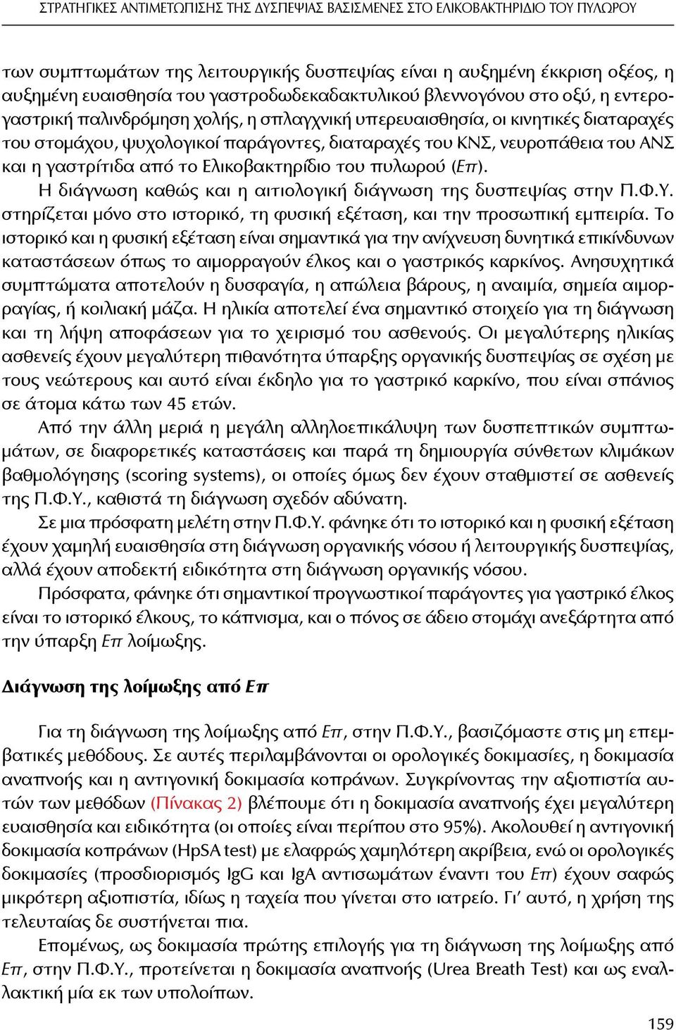 νευροπάθεια του ΑΝΣ και η γαστρίτιδα από το Eλικοβακτηρίδιο του πυλωρού (Επ). Η διάγνωση καθώς και η αιτιολογική διάγνωση της δυσπεψίας στην Π.Φ.Υ.