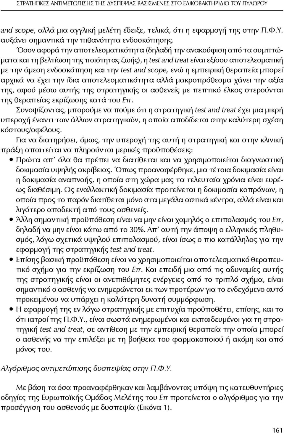 Όσον αφορά την αποτελεσματικότητα (δηλαδή την ανακούφιση από τα συμπτώματα και τη βελτίωση της ποιότητας ζωής), η test and treat είναι εξίσου αποτελεσματική με την άμεση ενδοσκόπηση και την test and