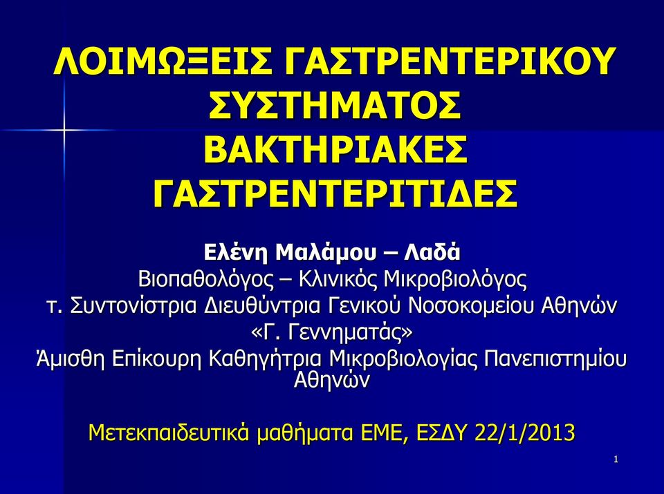 Συντονίστρια Διευθύντρια Γενικού Νοσοκομείου Αθηνών «Γ.