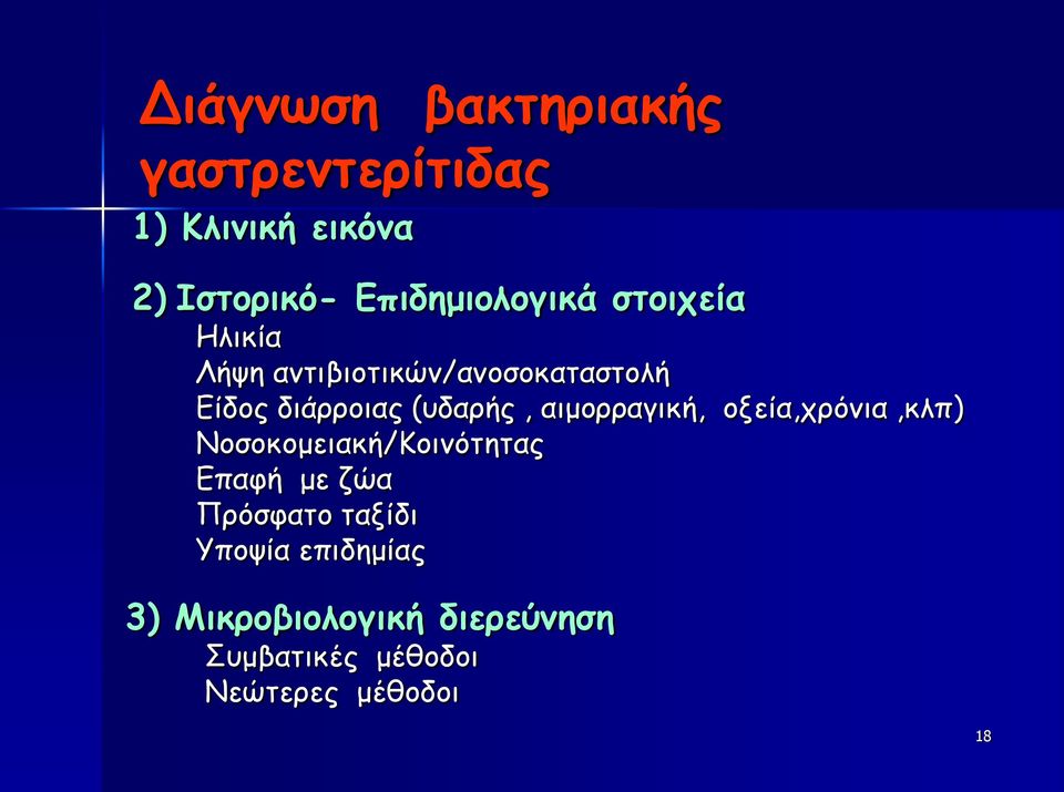 (υδαρής, αιμορραγική, οξεία,χρόνια,κλπ) Νοσοκομειακή/Κοινότητας Επαφή με ζώα