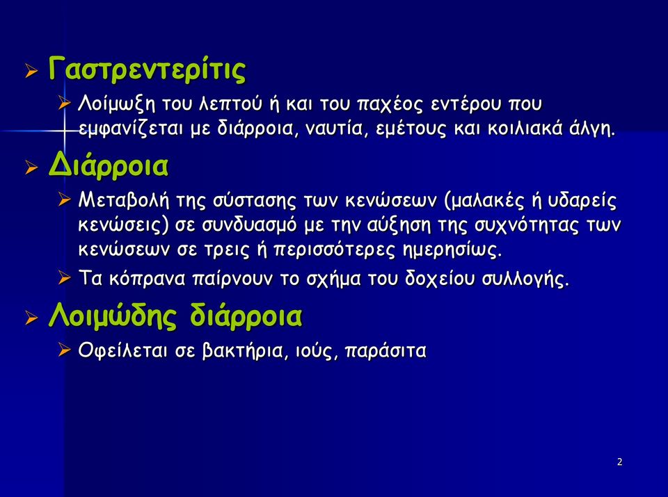 Διάρροια Μεταβολή της σύστασης των κενώσεων (μαλακές ή υδαρείς κενώσεις) σε συνδυασμό με την