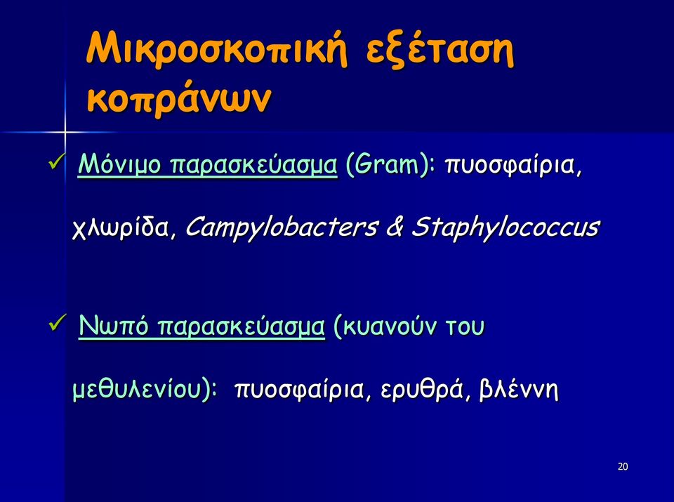 Campylobacters & Staphylococcus Νωπό