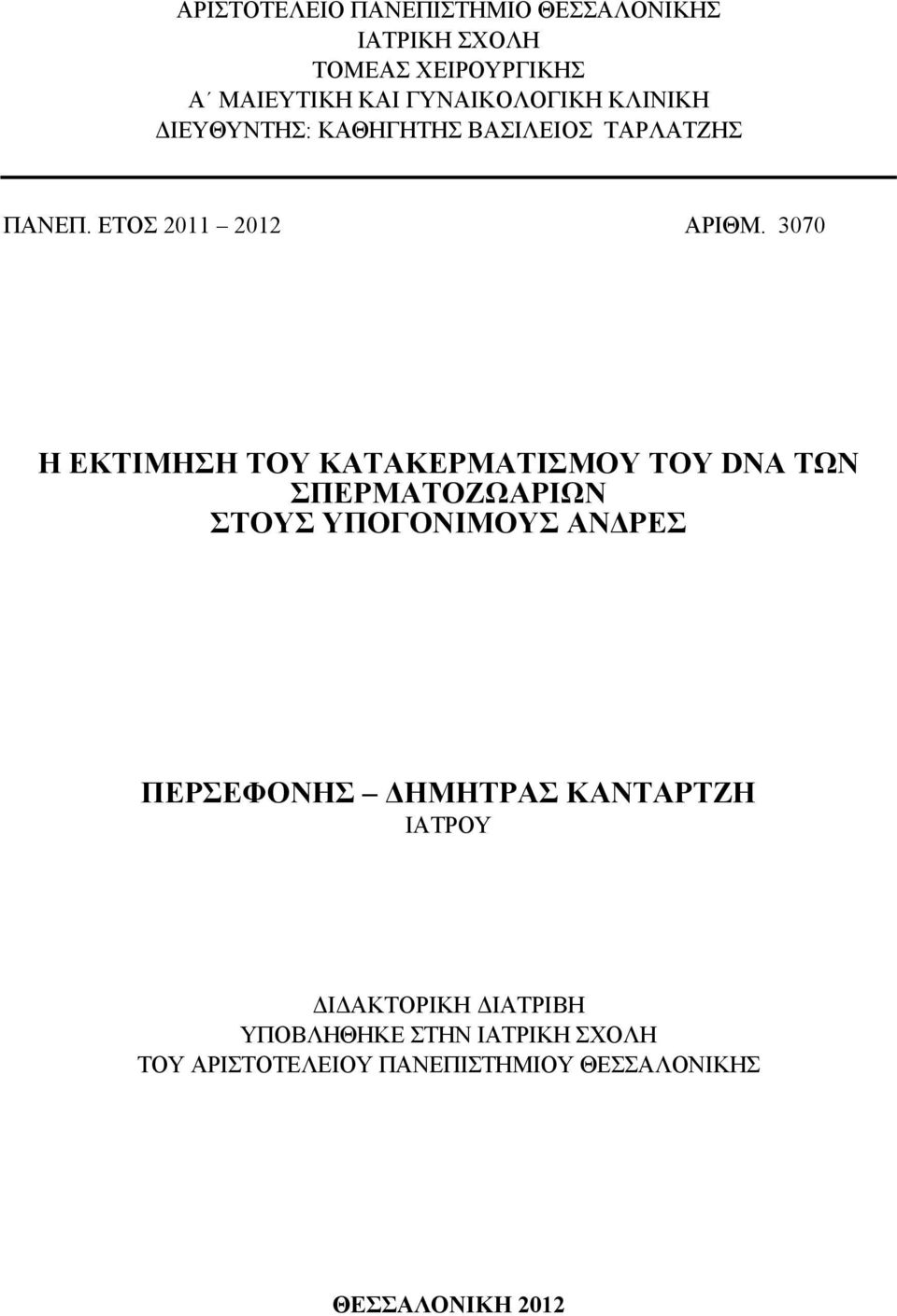 3070 Η ΕΚΤΙΜΗΣΗ ΤΟΥ ΚΑΤΑΚΕΡΜΑΤΙΣΜΟΥ ΤΟΥ DN ΤΩΝ ΣΠΕΡΜΑΤΟΖΩΑΡΙΩΝ ΣΤΟΥΣ ΥΠΟΓΟΝΙΜΟΥΣ ΑΝΔΡΕΣ ΠΕΡΣΕΦΟΝΗΣ