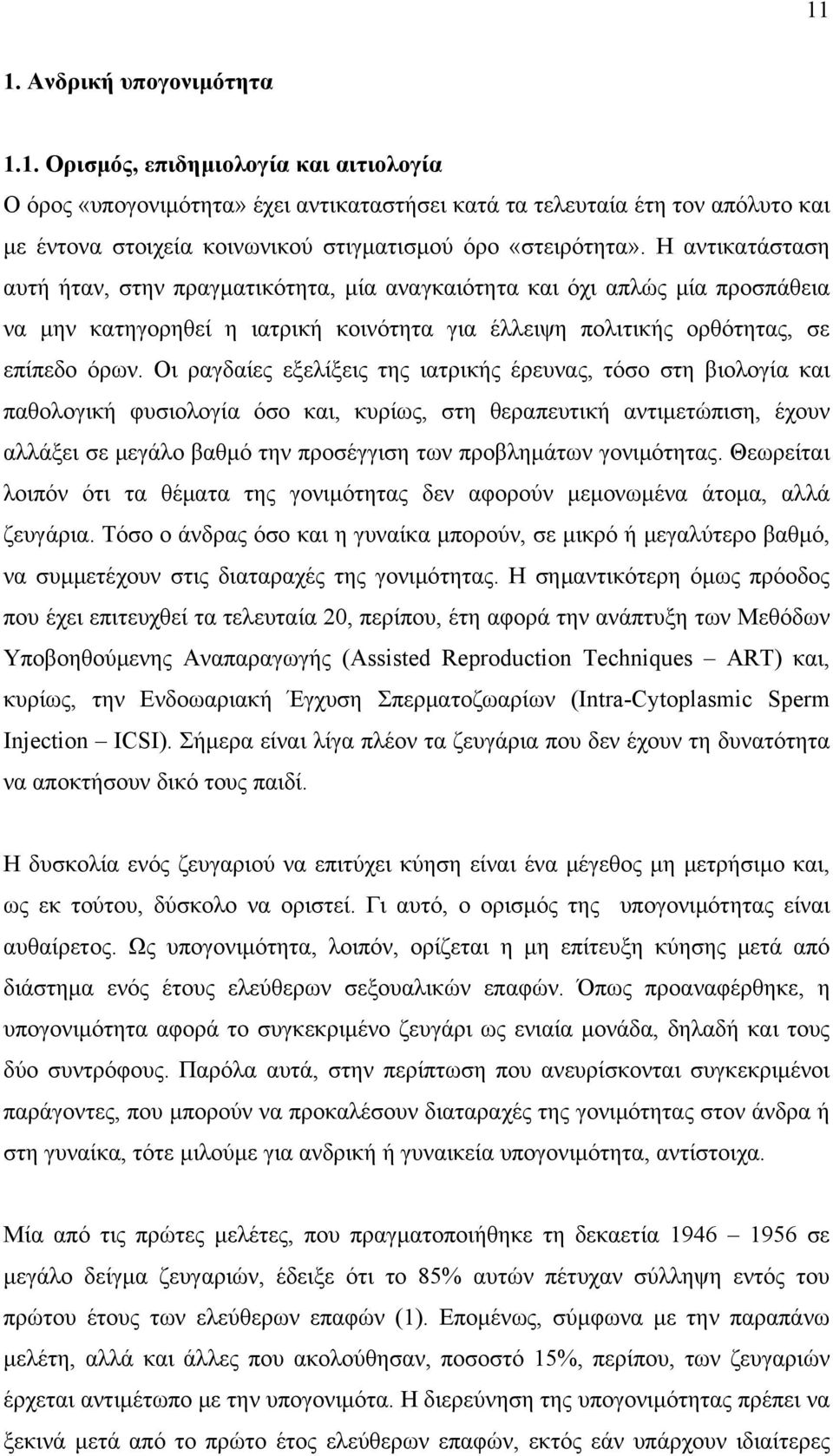 Οι ραγδαίες εξελίξεις της ιατρικής έρευνας, τόσο στη βιολογία και παθολογική φυσιολογία όσο και, κυρίως, στη θεραπευτική αντιμετώπιση, έχουν αλλάξει σε μεγάλο βαθμό την προσέγγιση των προβλημάτων