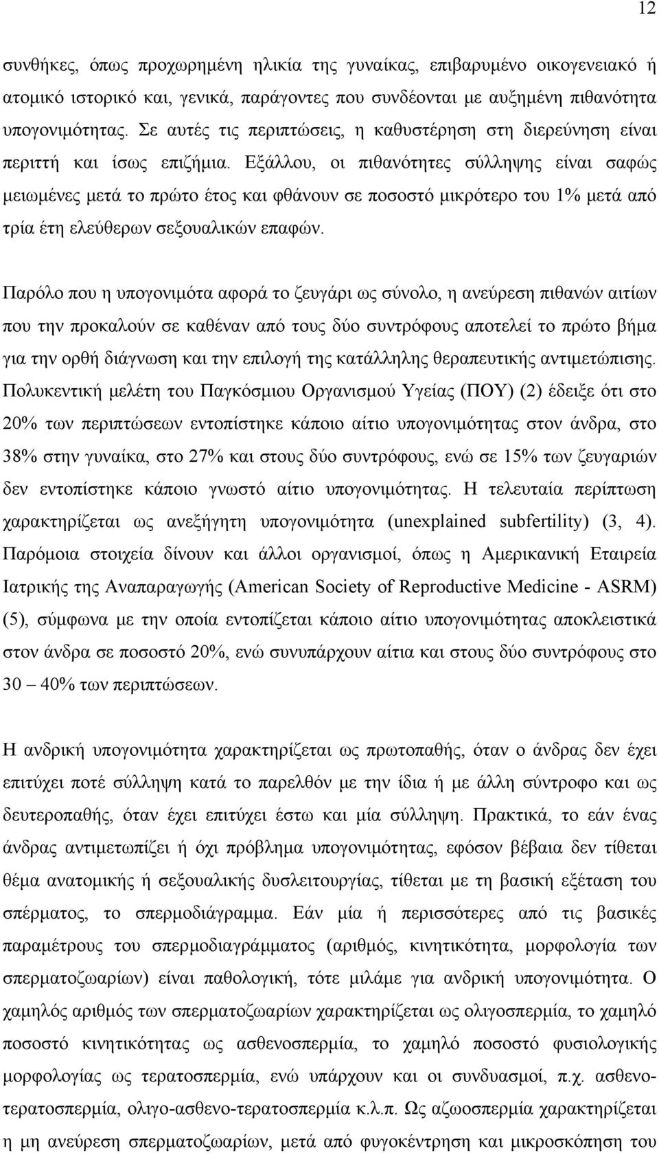 Εξάλλου, οι πιθανότητες σύλληψης είναι σαφώς μειωμένες μετά το πρώτο έτος και φθάνουν σε ποσοστό μικρότερο του 1% μετά από τρία έτη ελεύθερων σεξουαλικών επαφών.