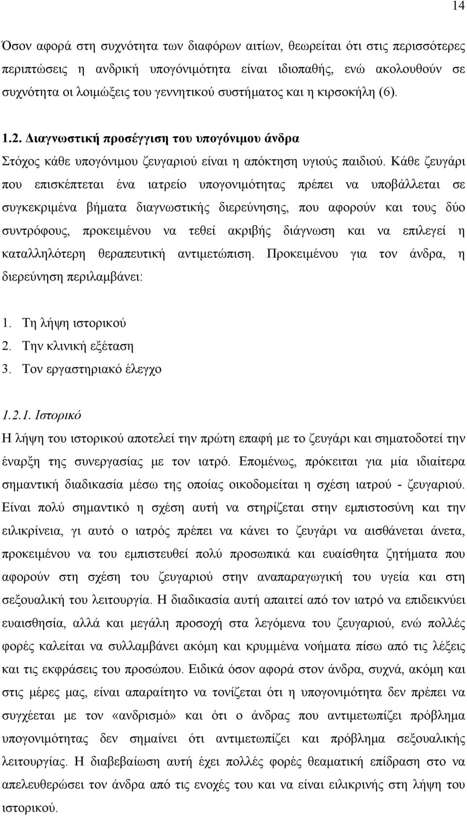 Κάθε ζευγάρι που επισκέπτεται ένα ιατρείο υπογονιμότητας πρέπει να υποβάλλεται σε συγκεκριμένα βήματα διαγνωστικής διερεύνησης, που αφορούν και τους δύο συντρόφους, προκειμένου να τεθεί ακριβής