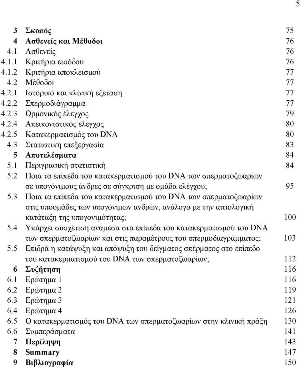 2 Ποια τα επίπεδα του κατακερματισμού του DN των σπερματοζωαρίων σε υπογόνιμους άνδρες σε σύγκριση με ομάδα ελέγχου; 95 5.