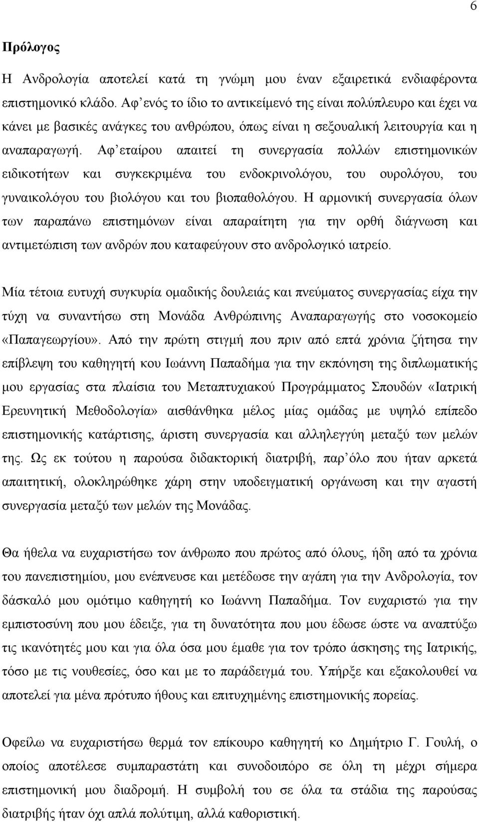 Αφ εταίρου απαιτεί τη συνεργασία πολλών επιστημονικών ειδικοτήτων και συγκεκριμένα του ενδοκρινολόγου, του ουρολόγου, του γυναικολόγου του βιολόγου και του βιοπαθολόγου.