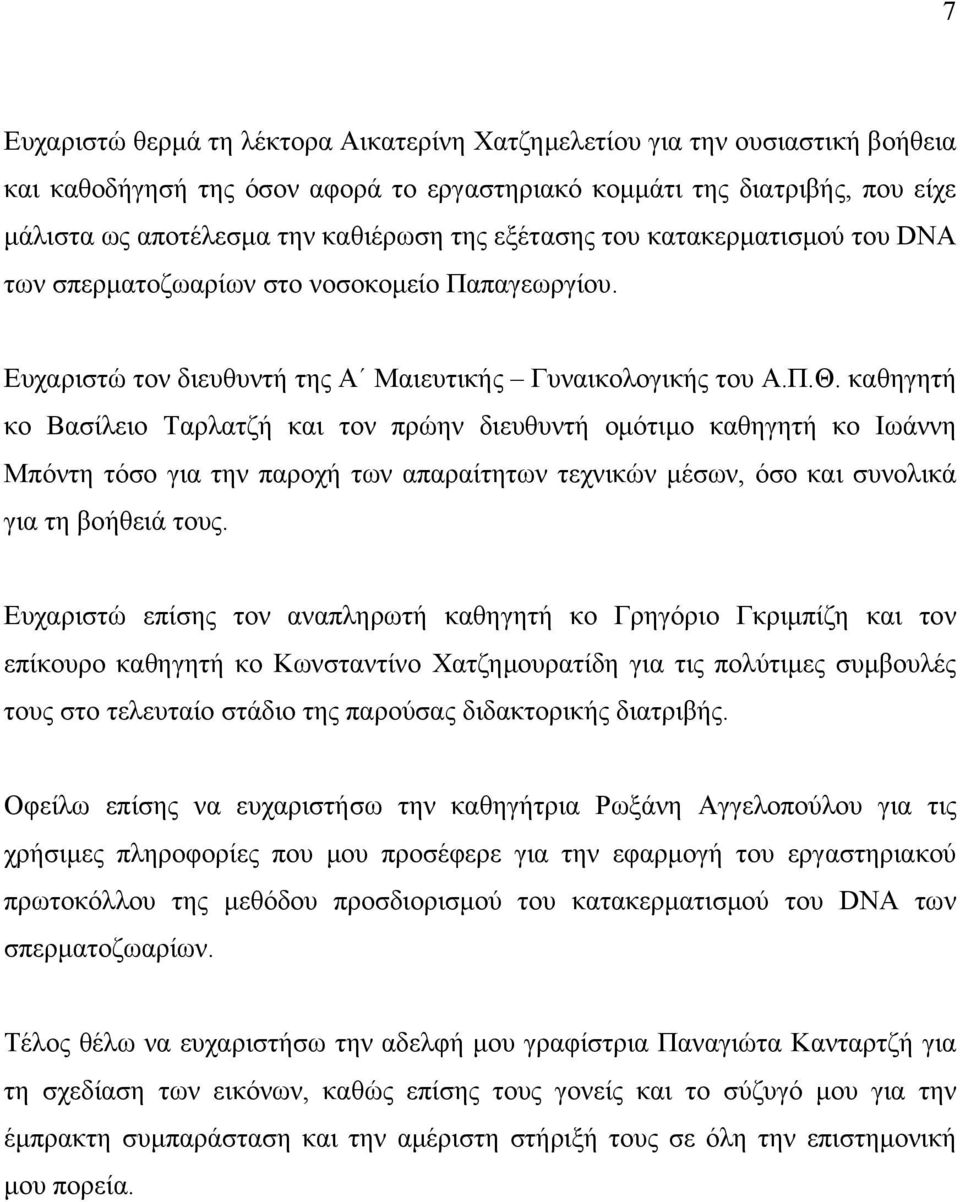 καθηγητή κο Βασίλειο Ταρλατζή και τον πρώην διευθυντή ομότιμο καθηγητή κο Ιωάννη Μπόντη τόσο για την παροχή των απαραίτητων τεχνικών μέσων, όσο και συνολικά για τη βοήθειά τους.