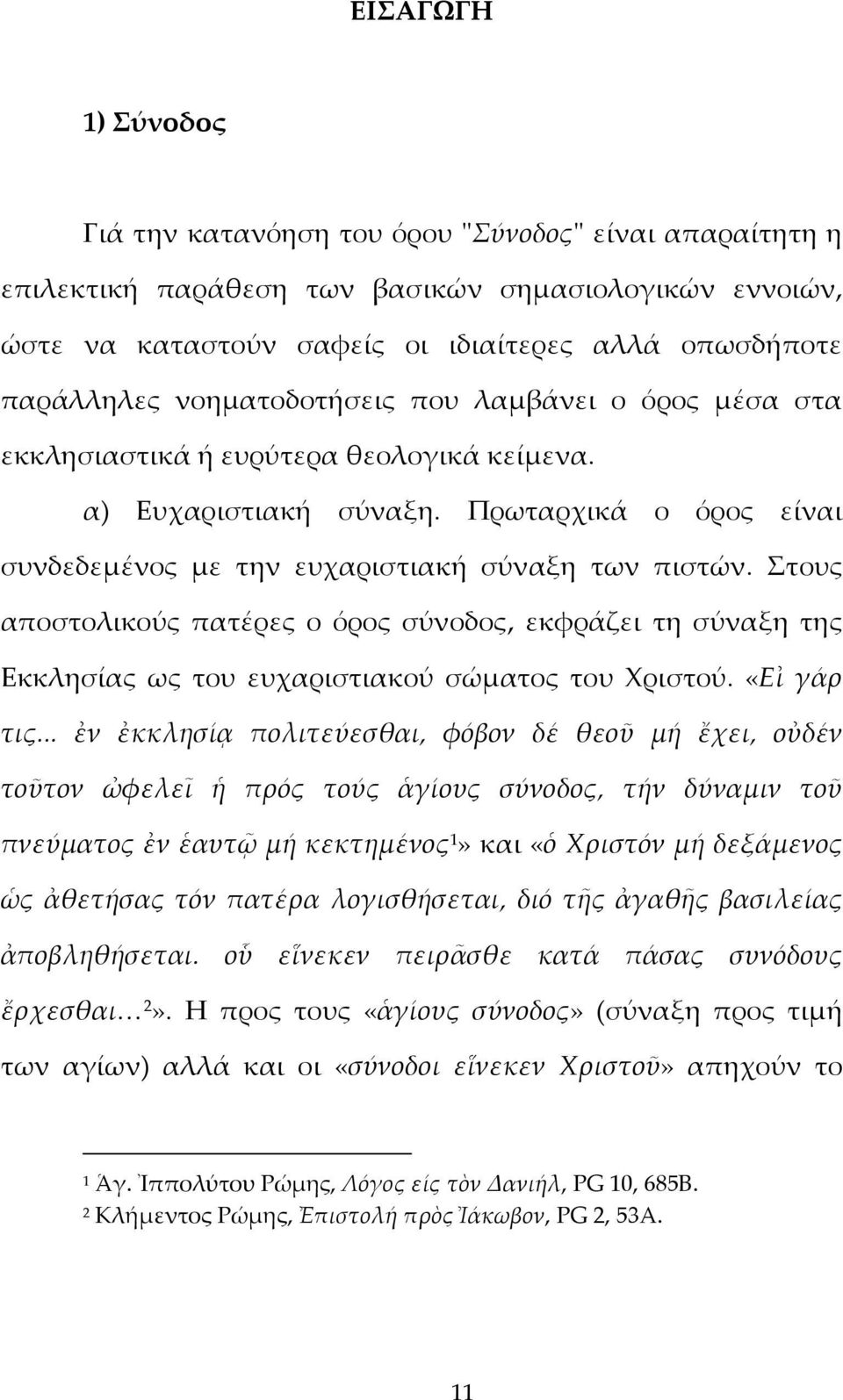 Στους αποστολικούς πατέρες ο όρος σύνοδος, εκφράζει τη σύναξη της Εκκλησίας ως του ευχαριστιακού σώματος του Χριστού. «Εἰ γάρ τις.