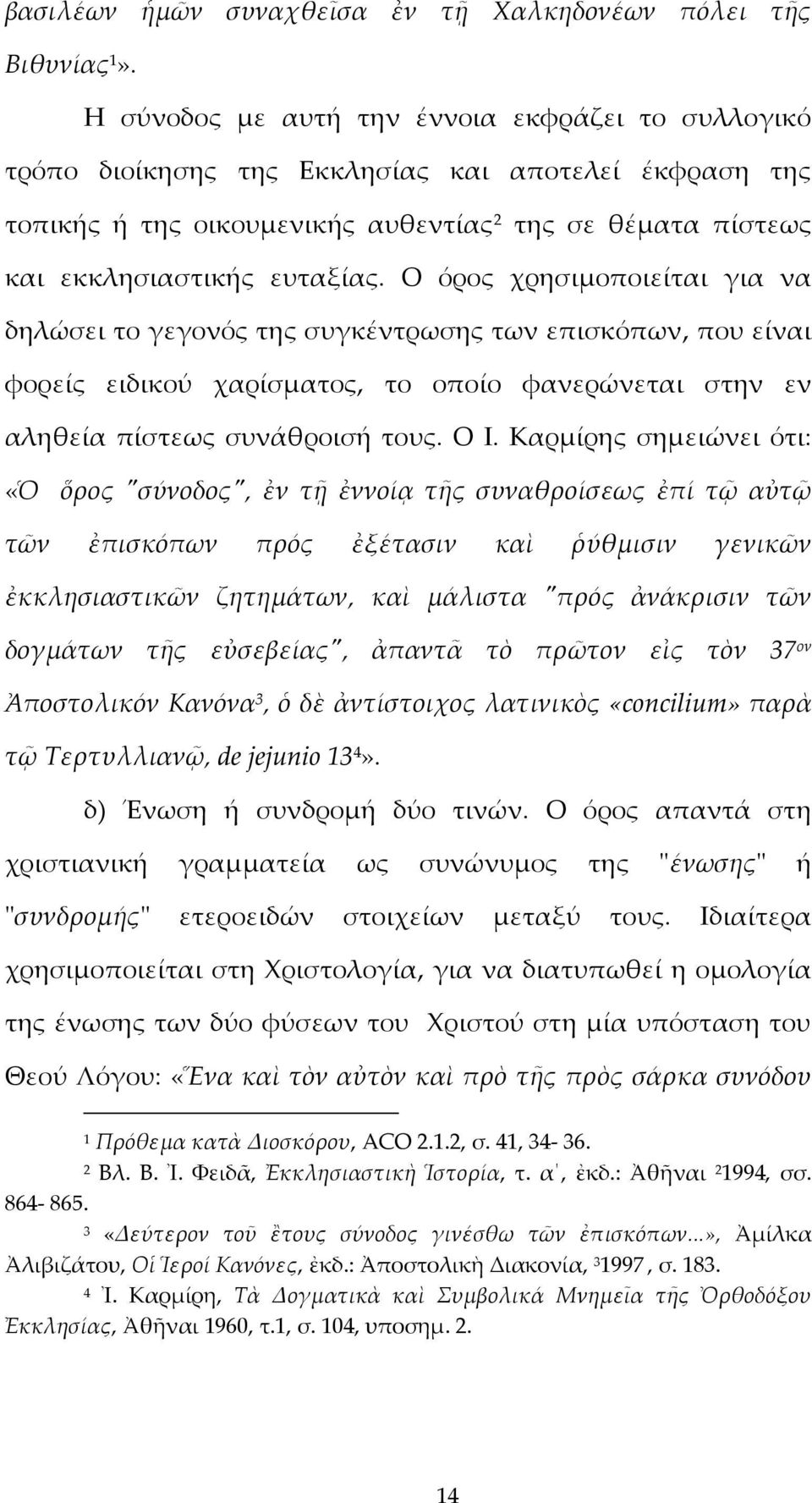 Ο όρος χρησιμοποιείται για να δηλώσει το γεγονός της συγκέντρωσης των επισκόπων, που είναι φορείς ειδικού χαρίσματος, το οποίο φανερώνεται στην εν αληθεία πίστεως συνάθροισή τους. Ο Ι.