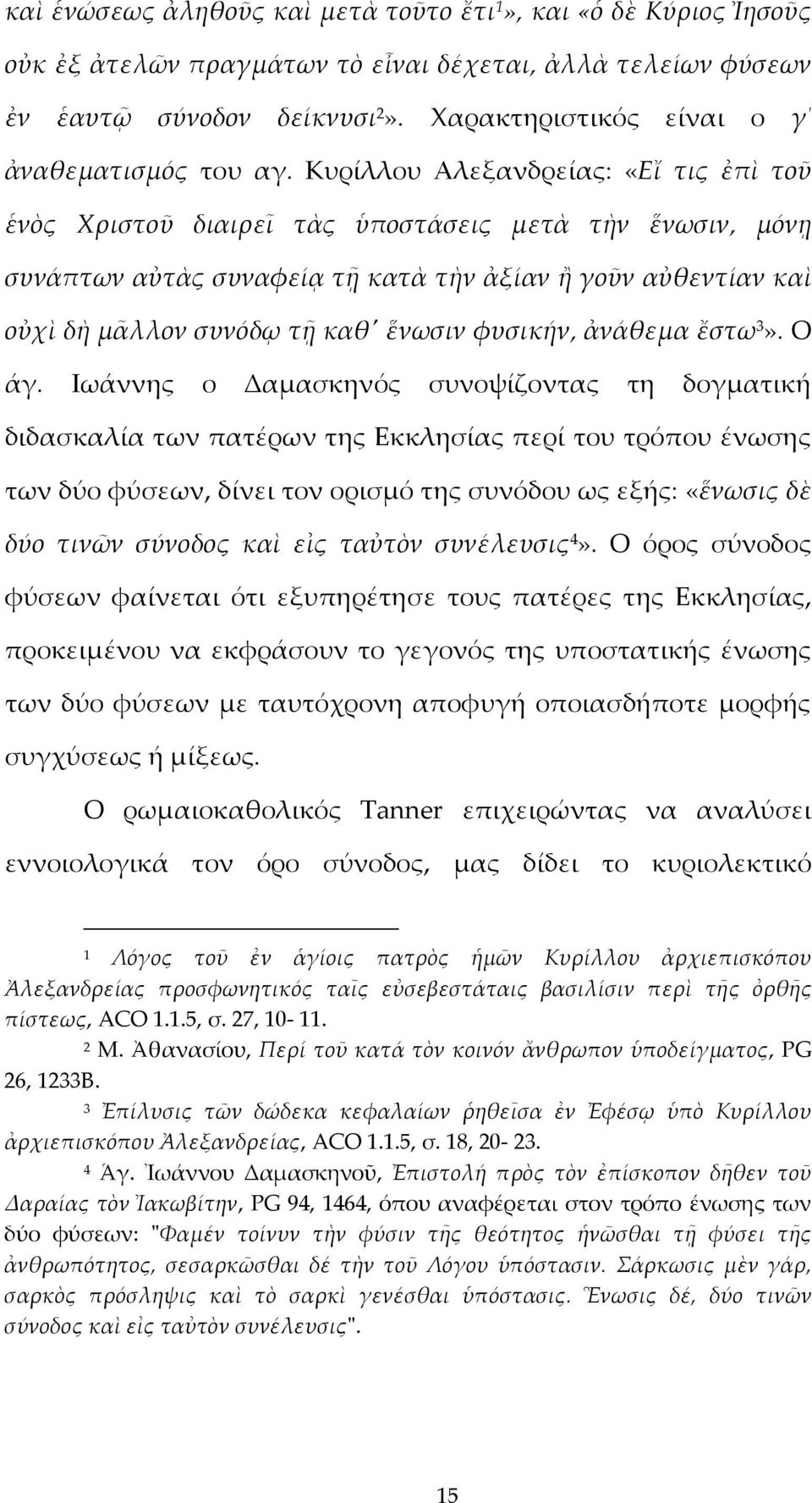 Κυρίλλου Αλεξανδρείας: «Εἴ τις ἐπὶ τοῦ ἑνὸς Χριστοῦ διαιρεῖ τὰς ὑποστάσεις μετὰ τὴν ἕνωσιν, μόνῃ συνάπτων αὐτὰς συναφείᾳ τῇ κατὰ τὴν ἀξίαν ἢ γοῦν αὐθεντίαν καὶ οὐχὶ δὴ μᾶλλον συνόδῳ τῇ καθʹ ἕνωσιν