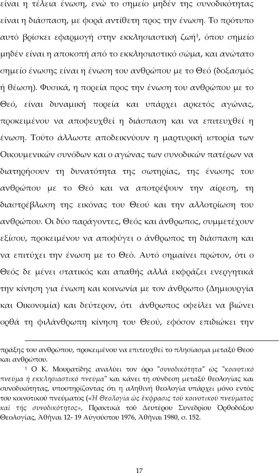 Φυσικά, η πορεία προς την ένωση του ανθρώπου με το Θεό, είναι δυναμική πορεία και υπάρχει αρκετός αγώνας, προκειμένου να αποφευχθεί η διάσπαση και να επιτευχθεί η ένωση.