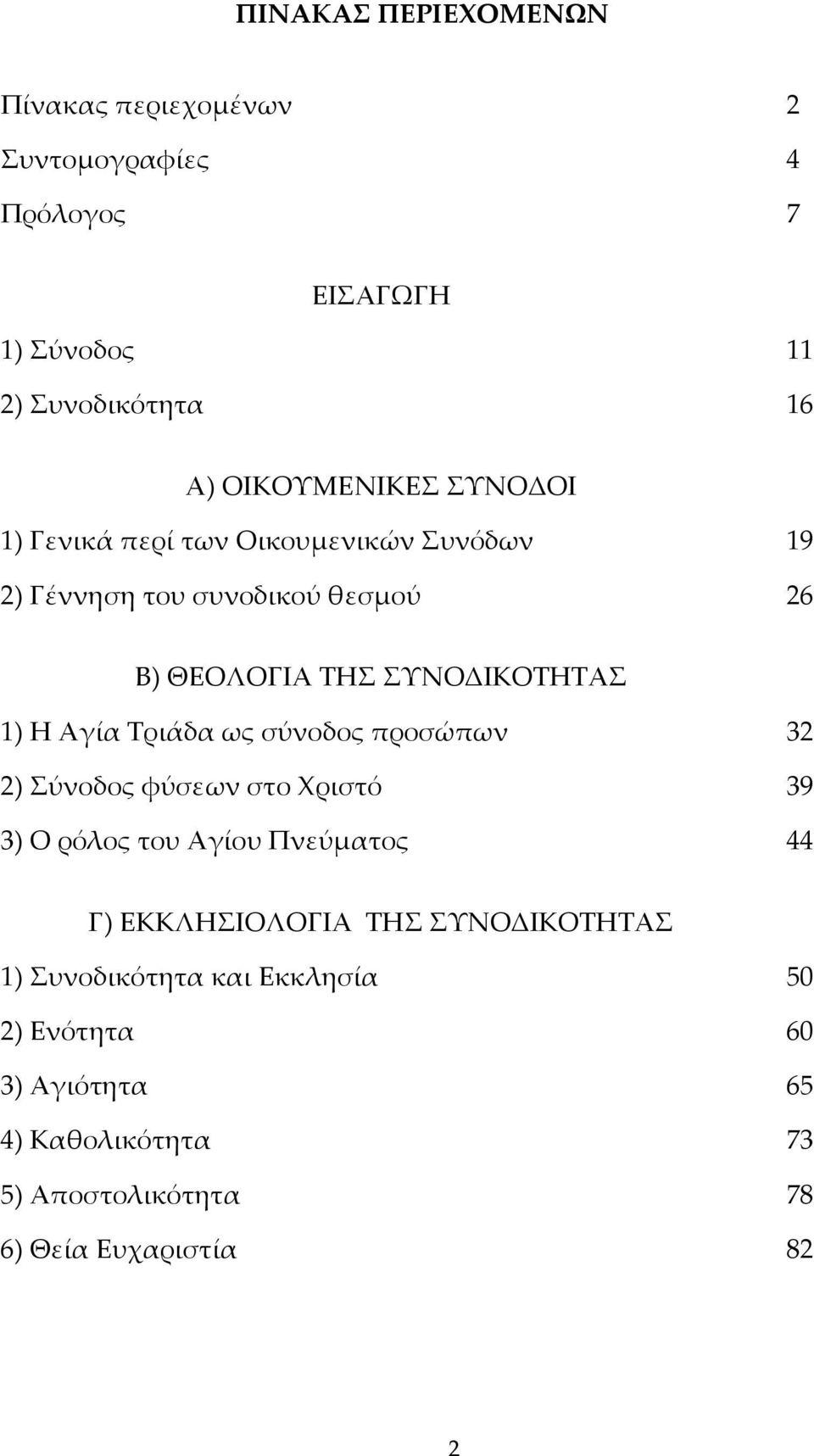 Τριάδα ως σύνοδος προσώπων 3 ) Σύνοδος φύσεων στο Χριστό 39 3) Ο ρόλος του Αγίου Πνεύματος 44 Γ) ΕΚΚΛΗΣΙΟΛΟΓΙΑ ΤΗΣ