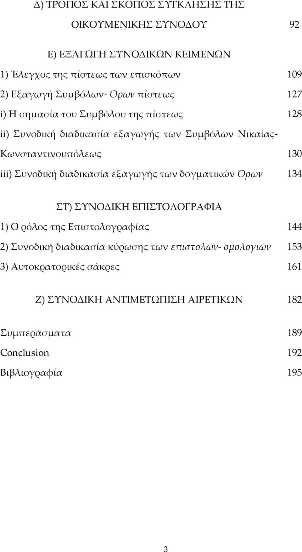 iii) Συνοδική διαδικασία εξαγωγής των δογματικών Όρων 34 ΣΤ) ΣΥΝΟΔΙΚΗ ΕΠΙΣΤΟΛΟΓΡΑΦΙΑ ) Ο ρόλος της Επιστολογραφίας 44 ) Συνοδική διαδικασία