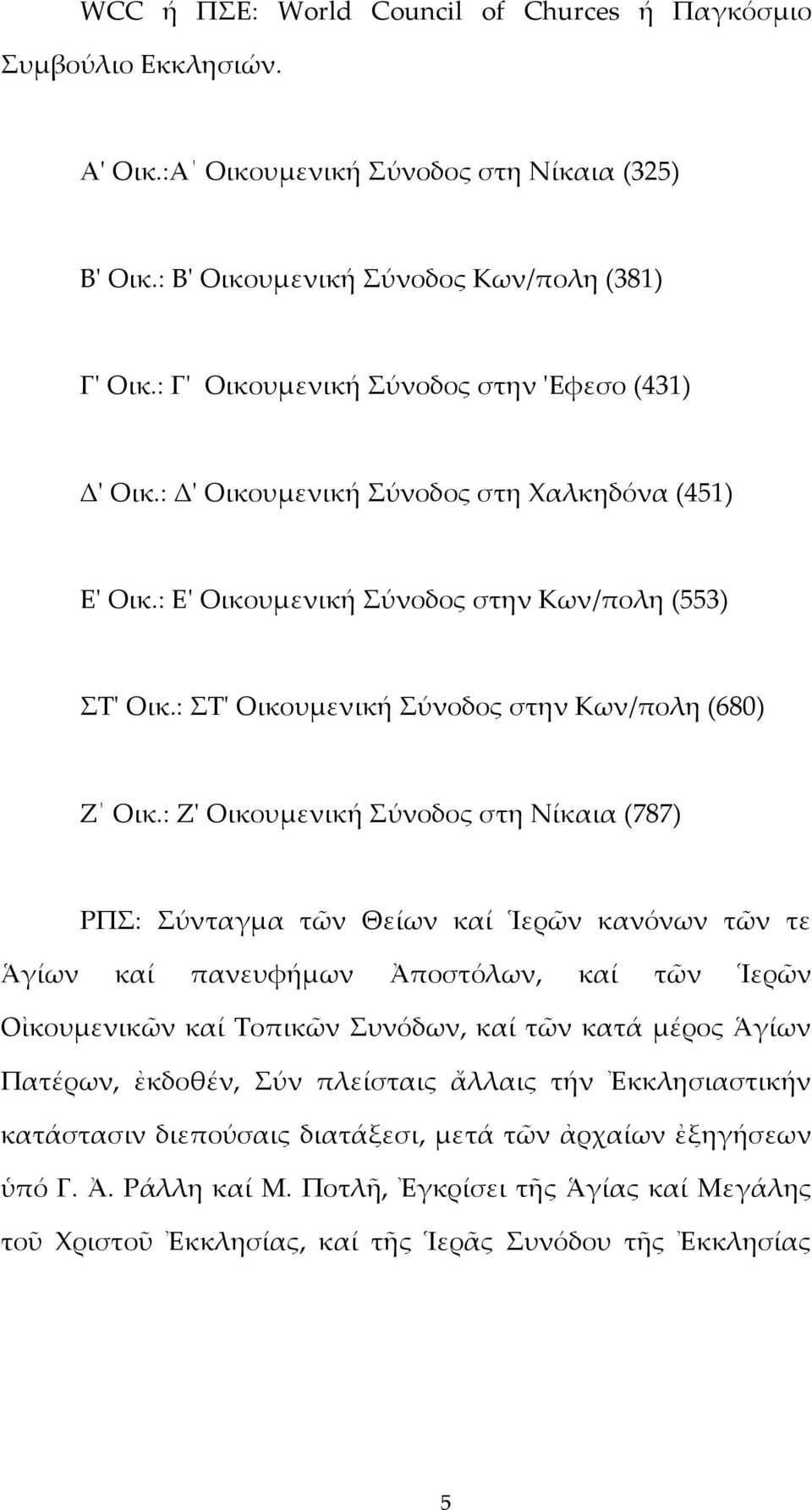 : ΣΤʹ Οικουμενική Σύνοδος στην Κων/πολη (680) Ζ Οικ.