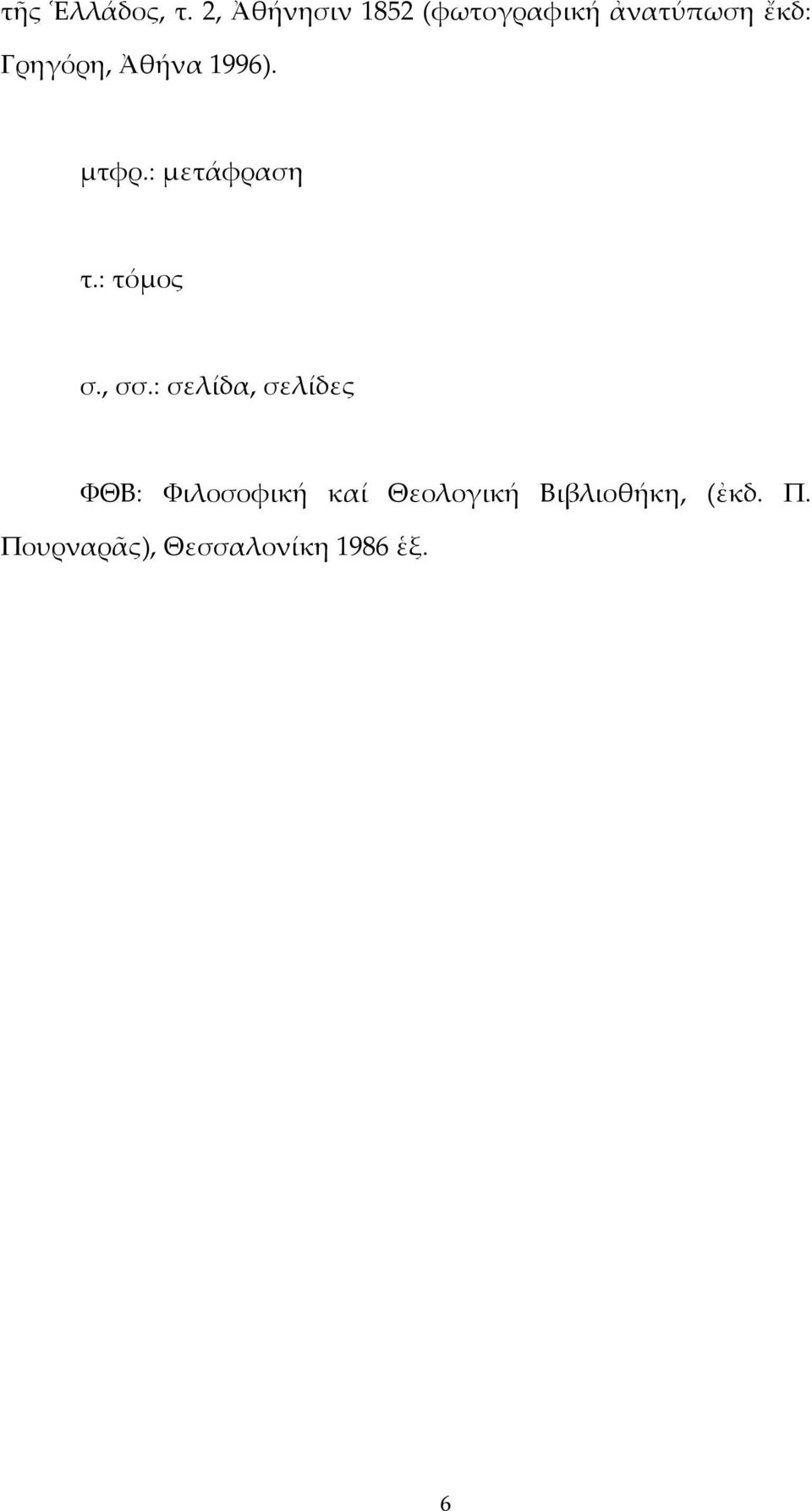 Ἀθήνα 996). μτφρ.: μετάφραση τ.: τόμος σ., σσ.