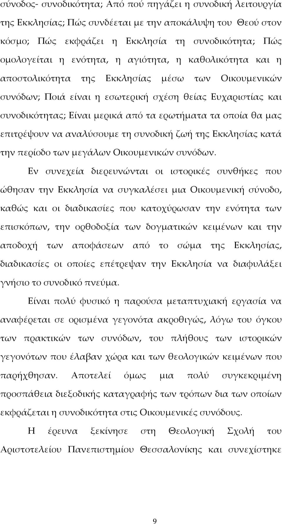 μας επιτρέψουν να αναλύσουμε τη συνοδική ζωή της Εκκλησίας κατά την περίοδο των μεγάλων Οικουμενικών συνόδων.