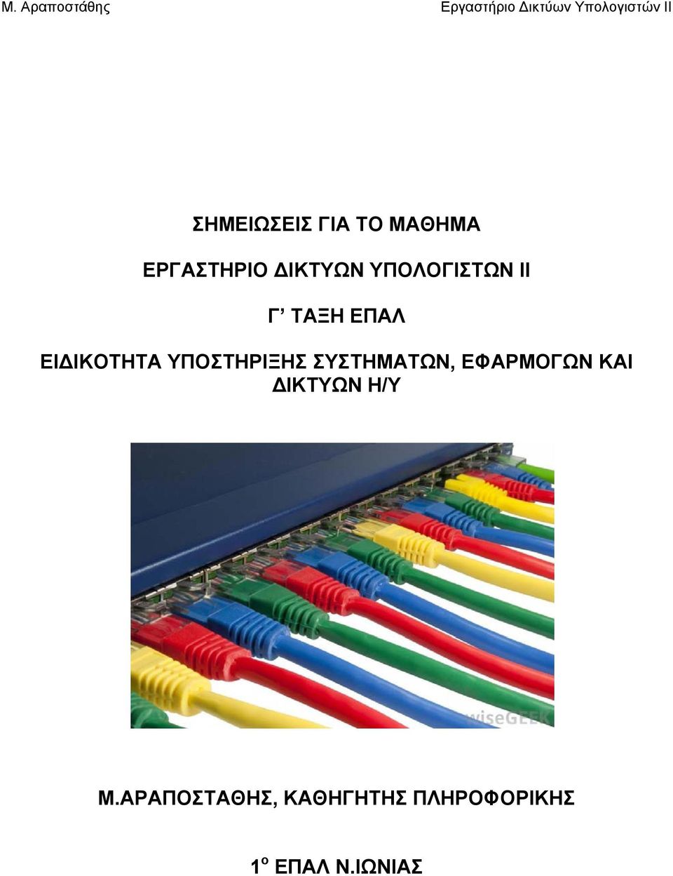 ΥΠΟΣΤΗΡΙΞΗΣ ΣΥΣΤΗΜΑΤΩΝ, ΕΦΑΡΜΟΓΩΝ ΚΑΙ ΙΚΤΥΩΝ