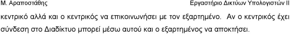 Αν ο κεντρικός έχει σύνδεση στο