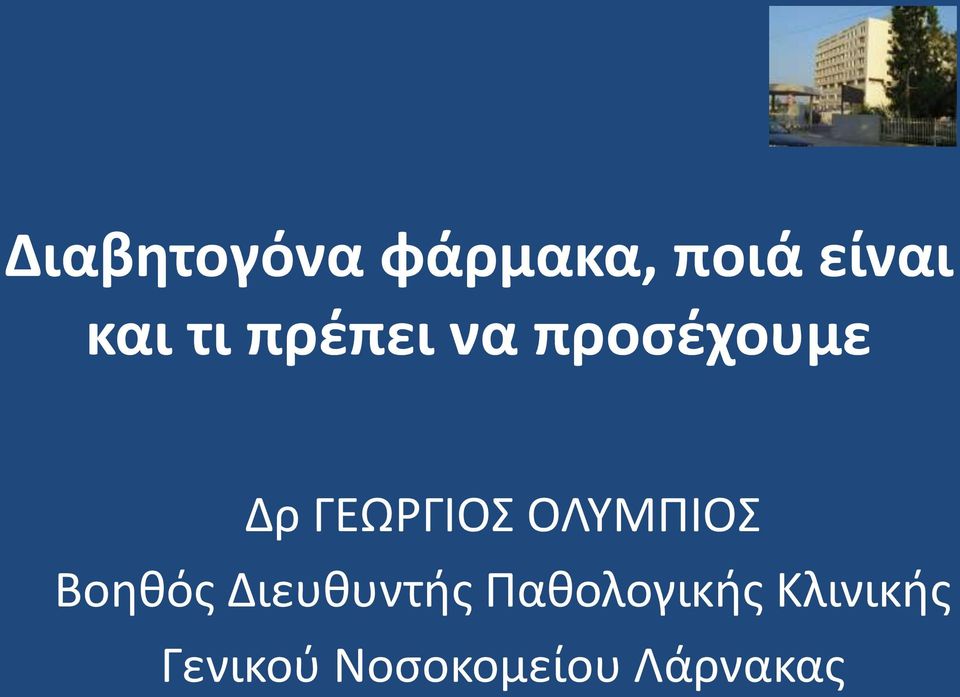 ΟΛΥΜΠΙΟΣ Βοηθός Διευθυντής