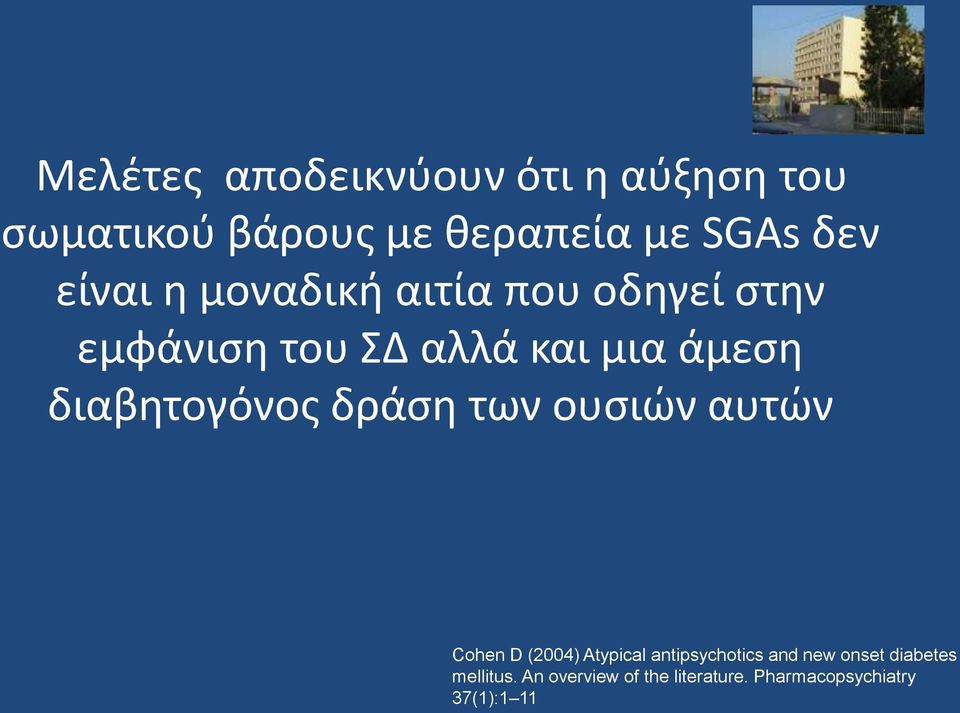 διαβητογόνος δράση των ουσιών αυτών Cohen D (2004) Atypical antipsychotics and