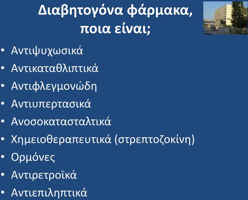 Αντιυπερτασικά Ανοσοκατασταλτικά