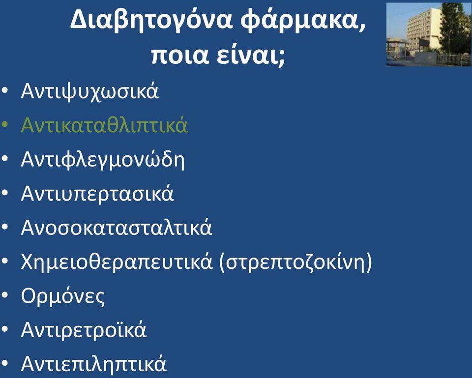 Αντιυπερτασικά Ανοσοκατασταλτικά