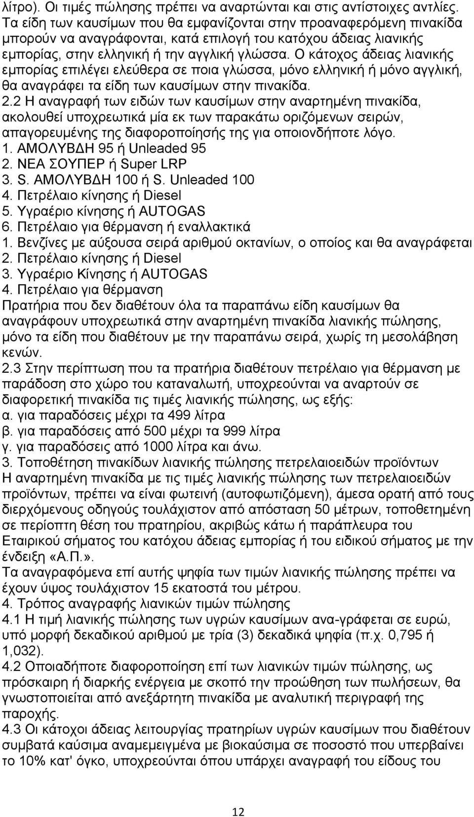 Ο θάηνρνο άδεηαο ιηαληθήο εκπνξίαο επηιέγεη ειεχζεξα ζε πνηα γιψζζα, κφλν ειιεληθή ή κφλν αγγιηθή, ζα αλαγξάθεη ηα είδε ησλ θαπζίκσλ ζηελ πηλαθίδα. 2.