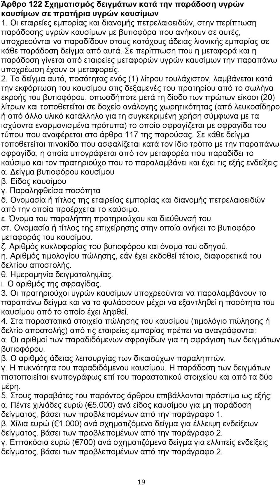 θάζε παξάδνζε δείγκα απφ απηά. ε πεξίπησζε πνπ ε κεηαθνξά θαη ε παξάδνζε γίλεηαη απφ εηαηξείεο κεηαθνξψλ πγξψλ θαπζίκσλ ηελ παξαπάλσ ππνρξέσζε έρνπλ νη κεηαθνξείο. 2.