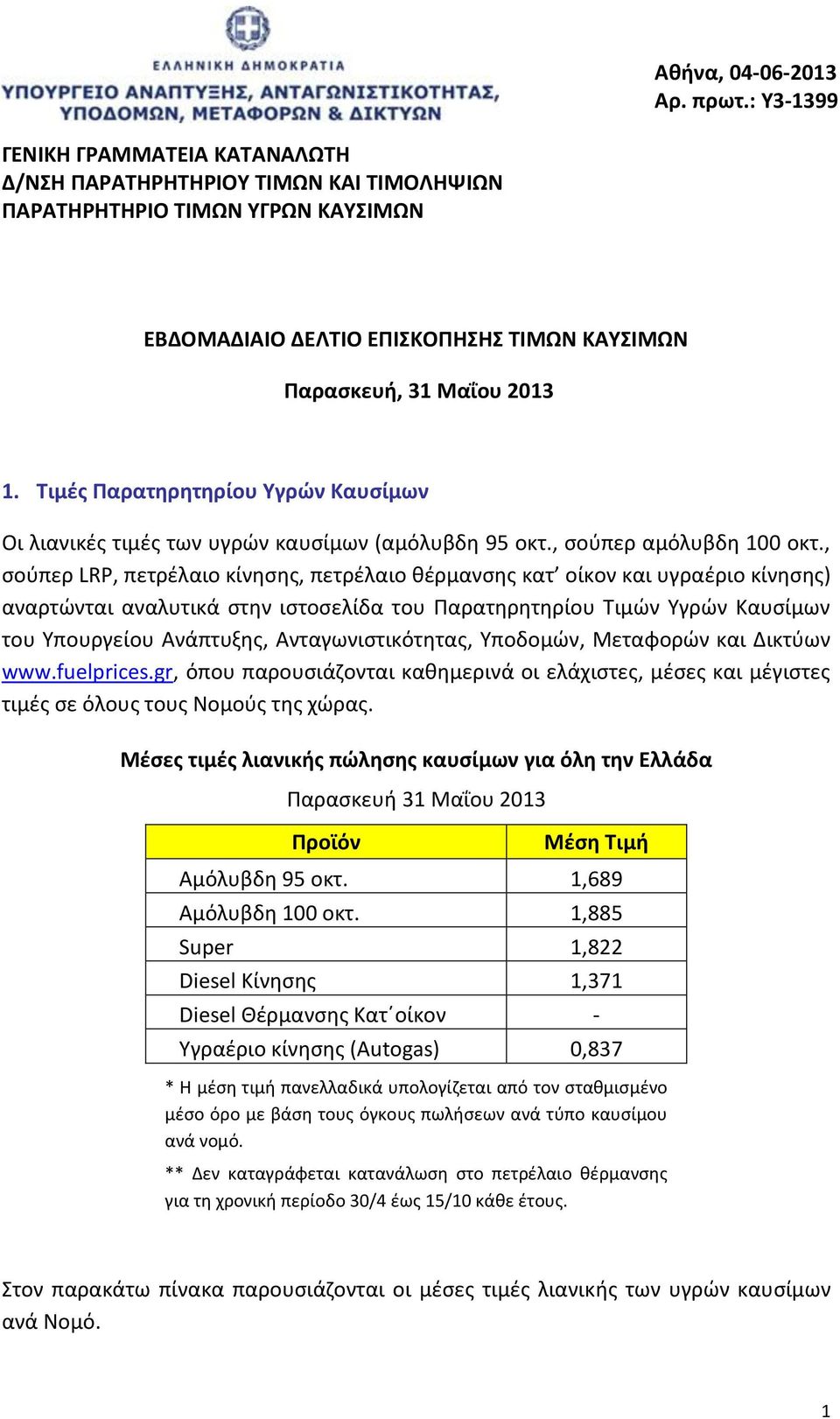 Τιμές Παρατηρητηρίου Υγρών Καυσίμων Οι λιανικές τιμές των υγρών καυσίμων (αμόλυβδη 95 οκτ., σούπερ αμόλυβδη 100 οκτ.