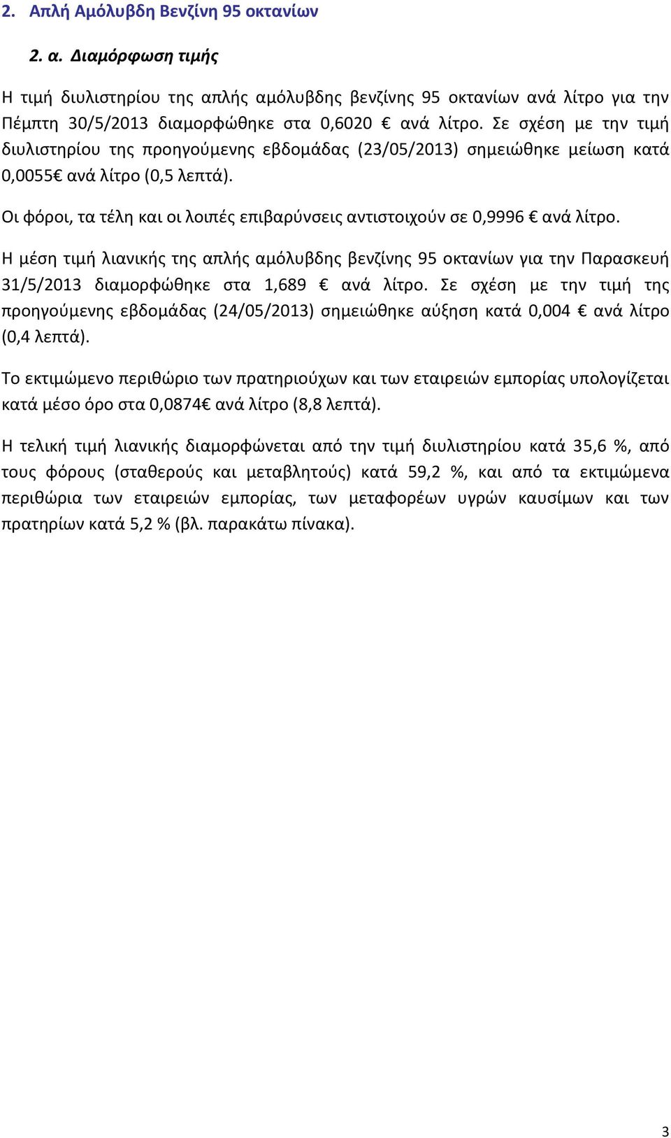 Οι φόροι, τα τέλη και οι λοιπές επιβαρύνσεις αντιστοιχούν σε 0,9996 ανά λίτρο.