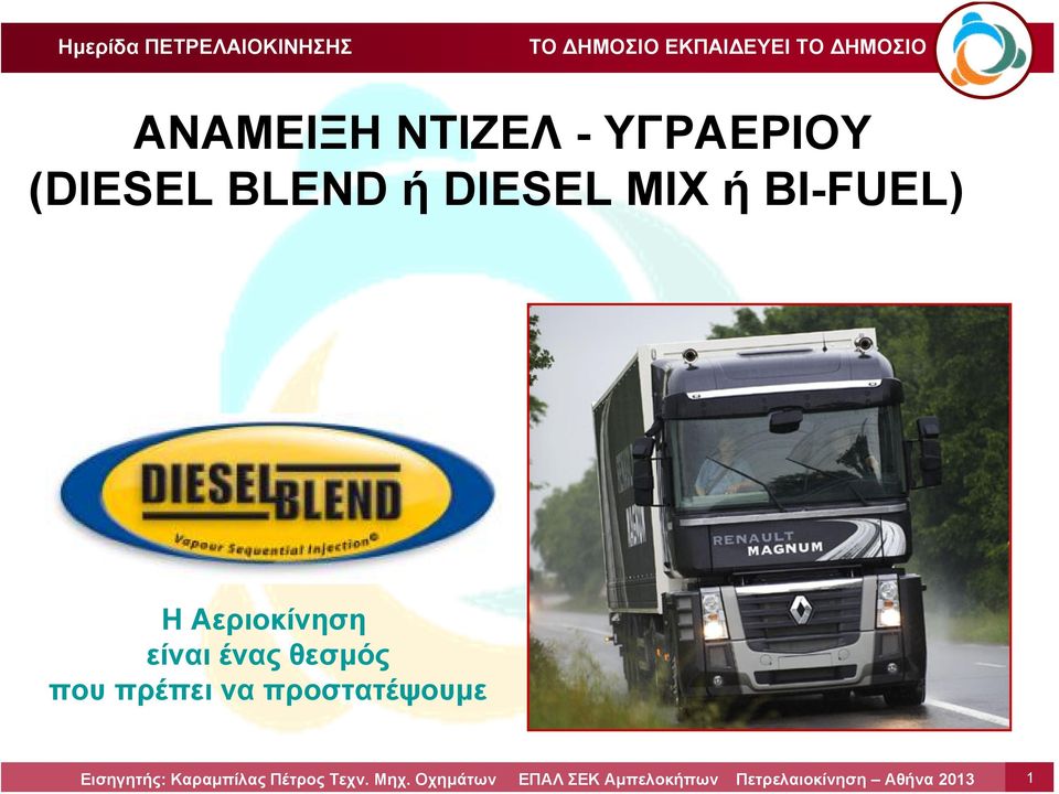 BI-FUEL) ΗΑεριοκίνηση είναι