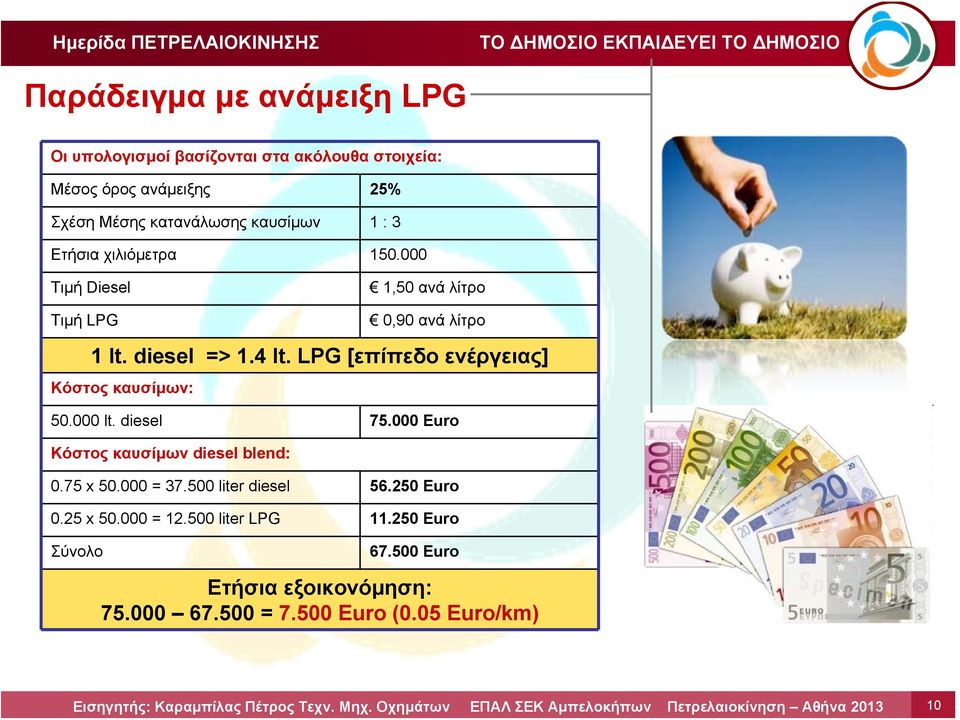 LPG [επίπεδο ενέργειας] Κόστος καυσίμων: 50.000 lt. diesel 75.000 Euro Κόστος καυσίμων diesel blend: 0.75 x 50.000 = 37.