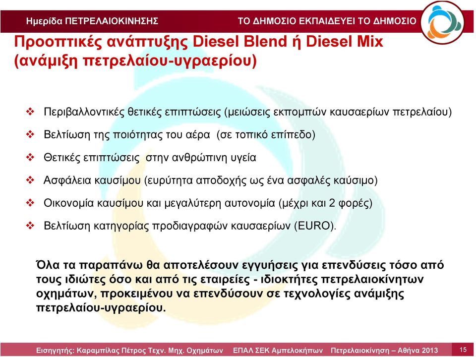 Οικονομία καυσίμου και μεγαλύτερη αυτονομία (μέχρι και 2 φορές) Βελτίωση κατηγορίας προδιαγραφών καυσαερίων (EURO).