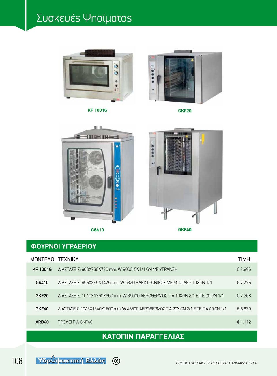 776 GKF20 ΔΙΑΣΤΑΣΕΙΣ: 1010Χ1360Χ960 mm, W 35000 ΑΕΡΟΘΕΡΜΟΣ ΓΙΑ 10ΧGN 2/1 ΕΙΤΕ 20 GN 1/1 7.