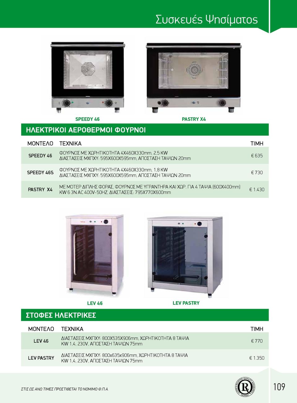 ΚΑΙ ΧΩΡ. ΓIΑ 4 ΤΑΨΙΑ (600Χ400mm) KW 6 3Ν ΑC 400V-50HZ, ΔIAΣTΑΣΕΙΣ: 795X770X600mm 730 1.