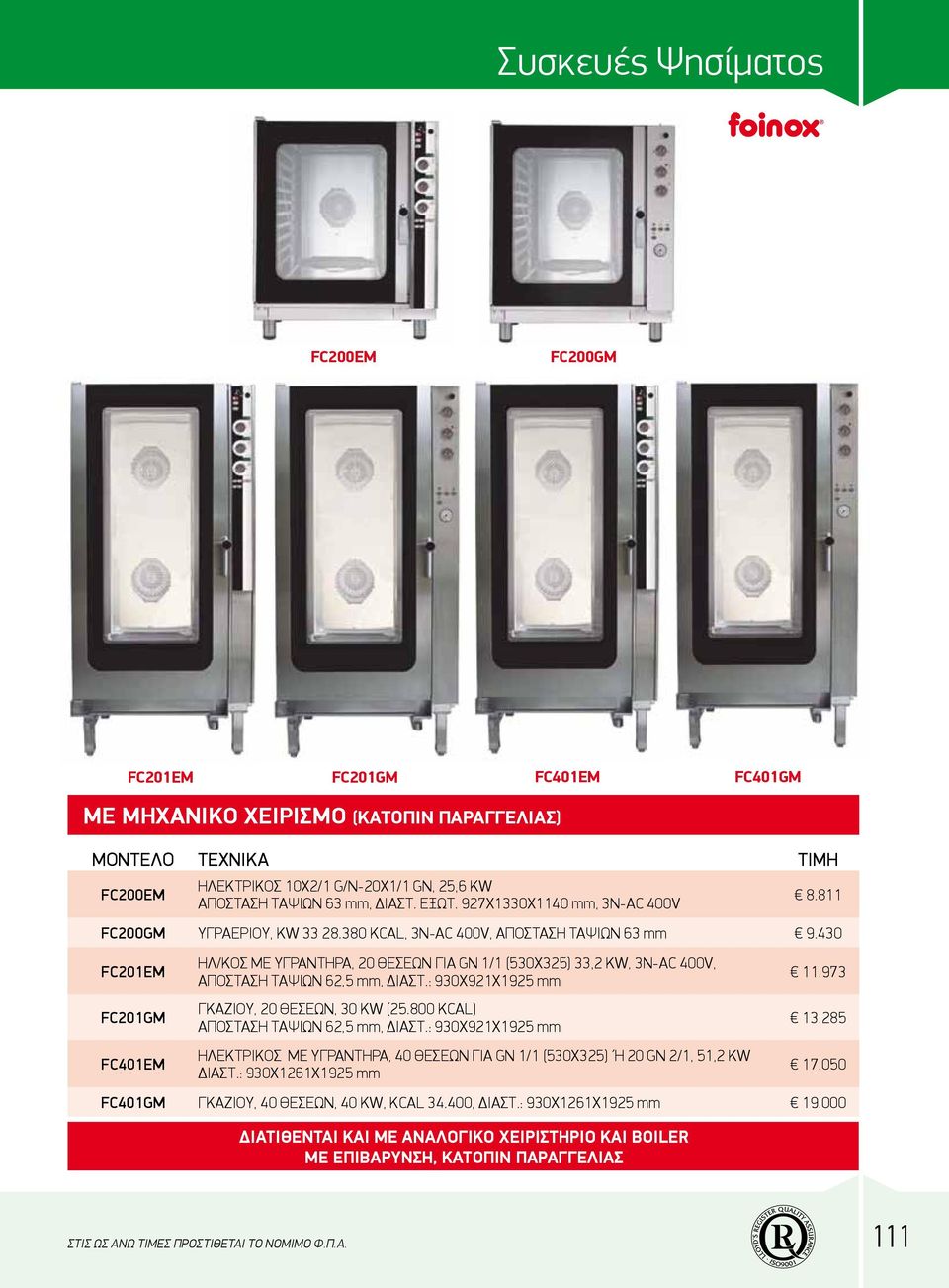 430 FC201EM FC201GM FC401EM HΛ/KOΣ ME YΓPANTHPA, 20 ΘEΣEΩN ΓIA GN 1/1 (530X325) 33,2 KW, 3N-AC 400V, ΑΠΟΣΤΑΣΗ ΤΑΨΙΩΝ 62,5 mm, ΔIAΣT.: 930Χ921Χ1925 mm ΓKAZIOY, 20 ΘEΣEΩN, 30 KW (25.